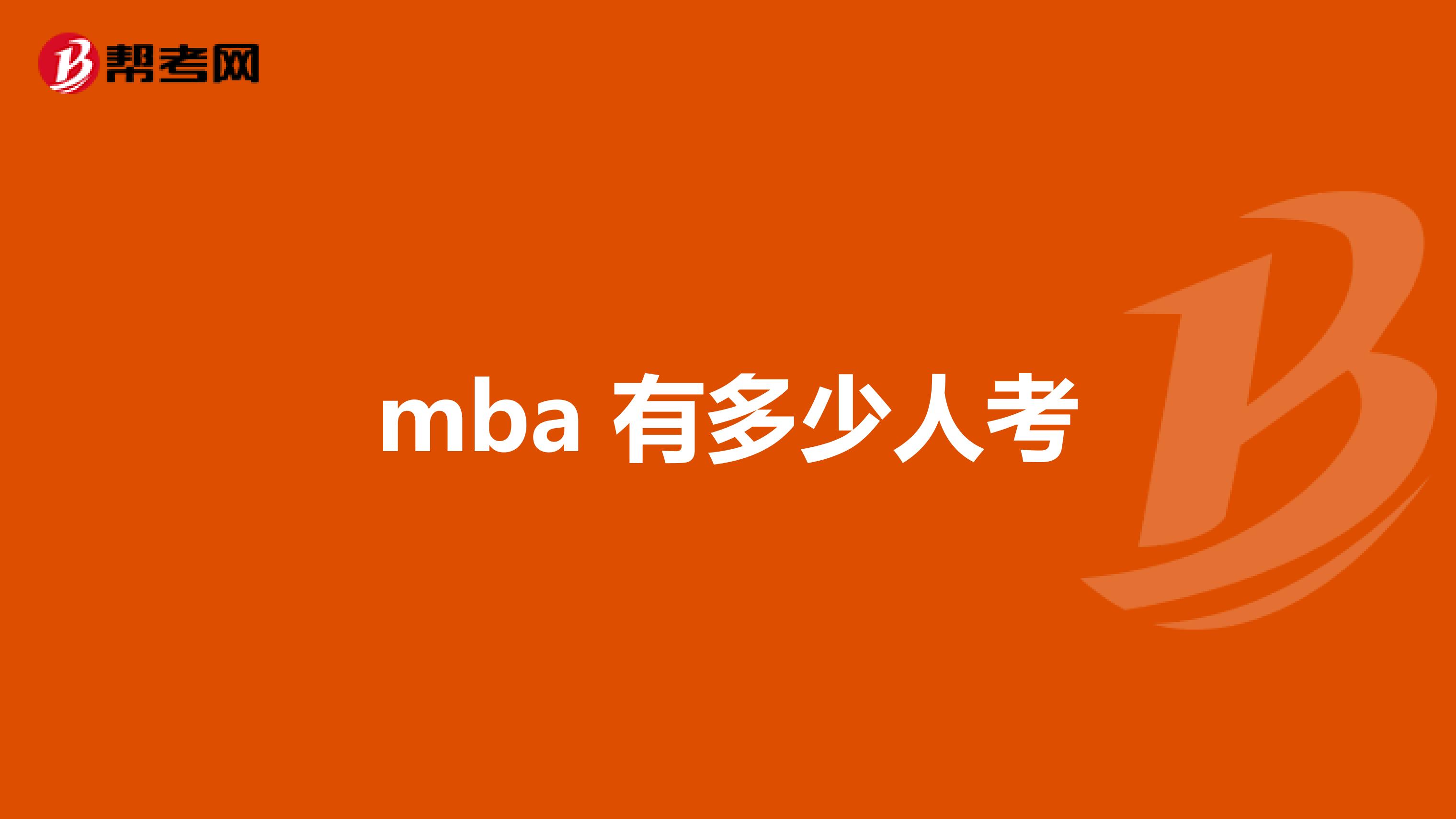 mba 有多少人考