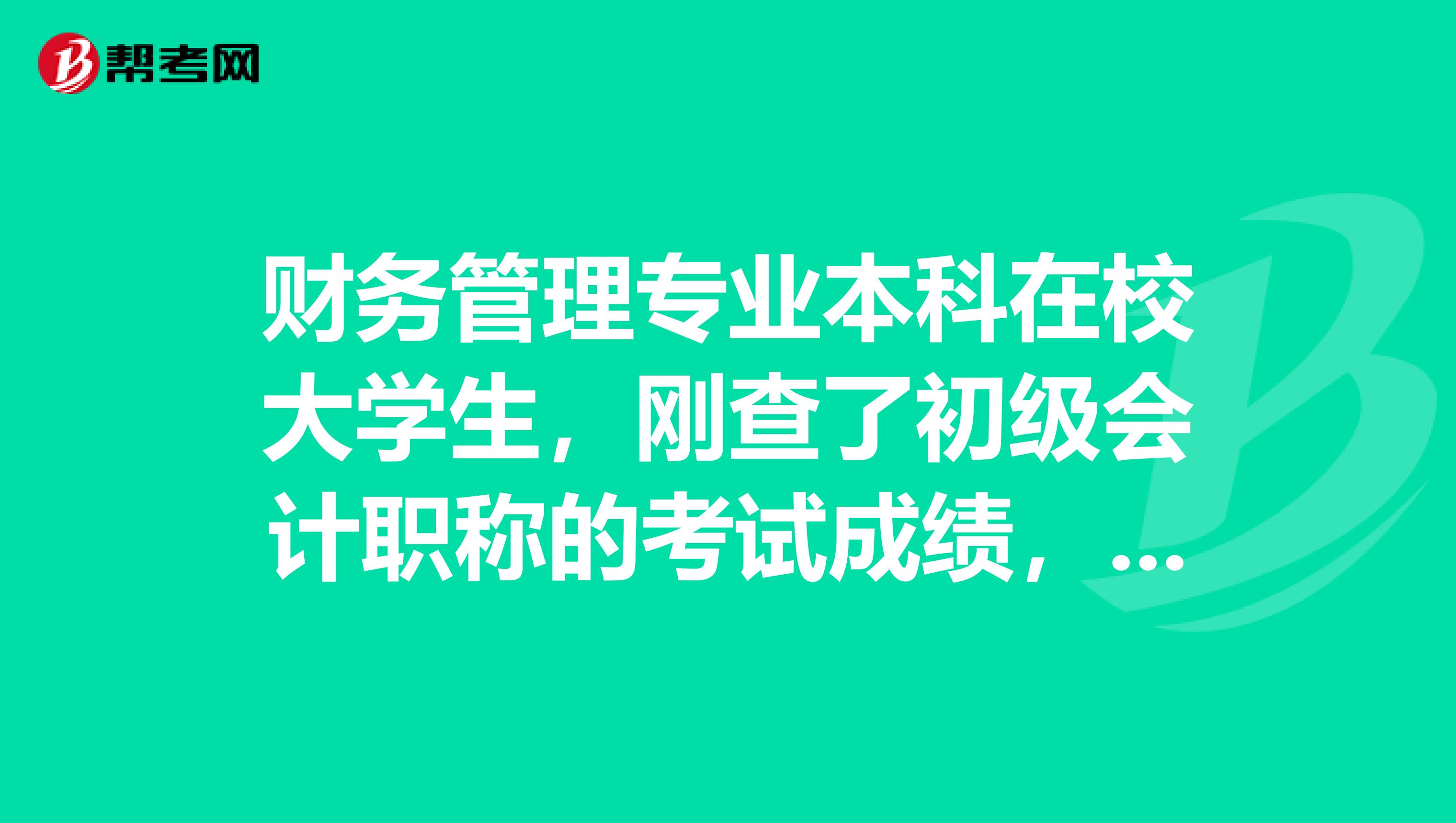 财务管理专业本科在校大学生，刚查了初级会计职称的考试成绩，只差一点点就过了，我可以提出复核吗？