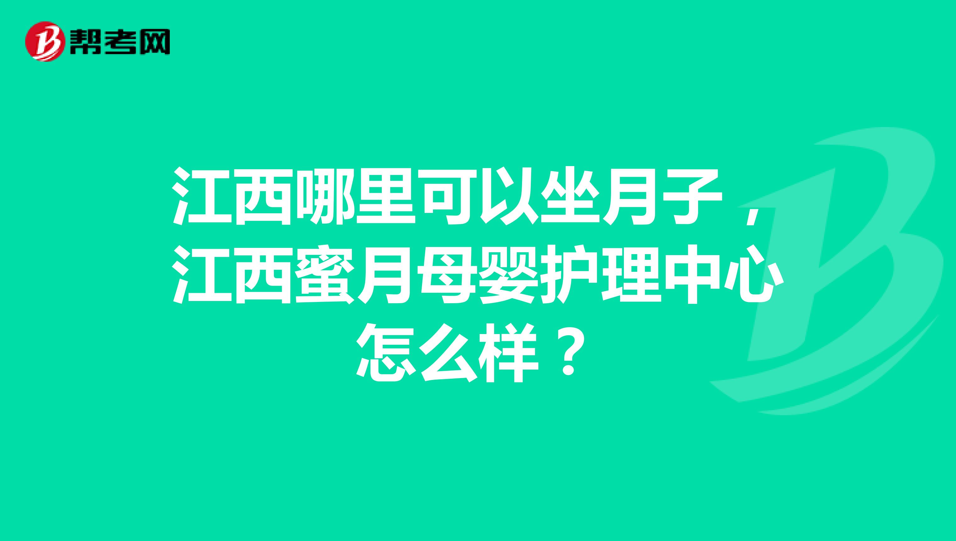 江西哪里可以坐月子，江西蜜月母婴护理中心怎么样？