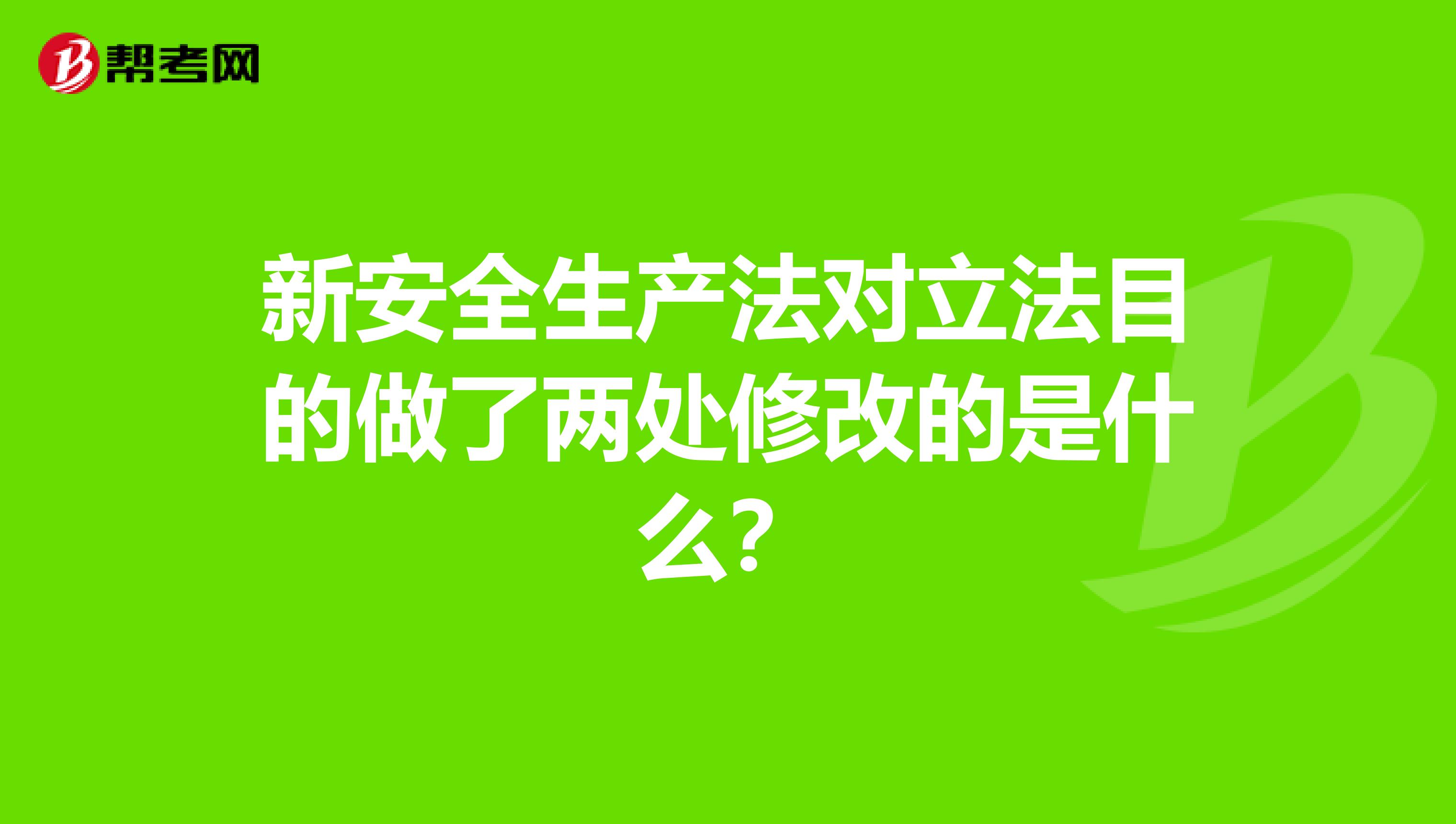 新安全生产法对立法目的做了两处修改的是什么?