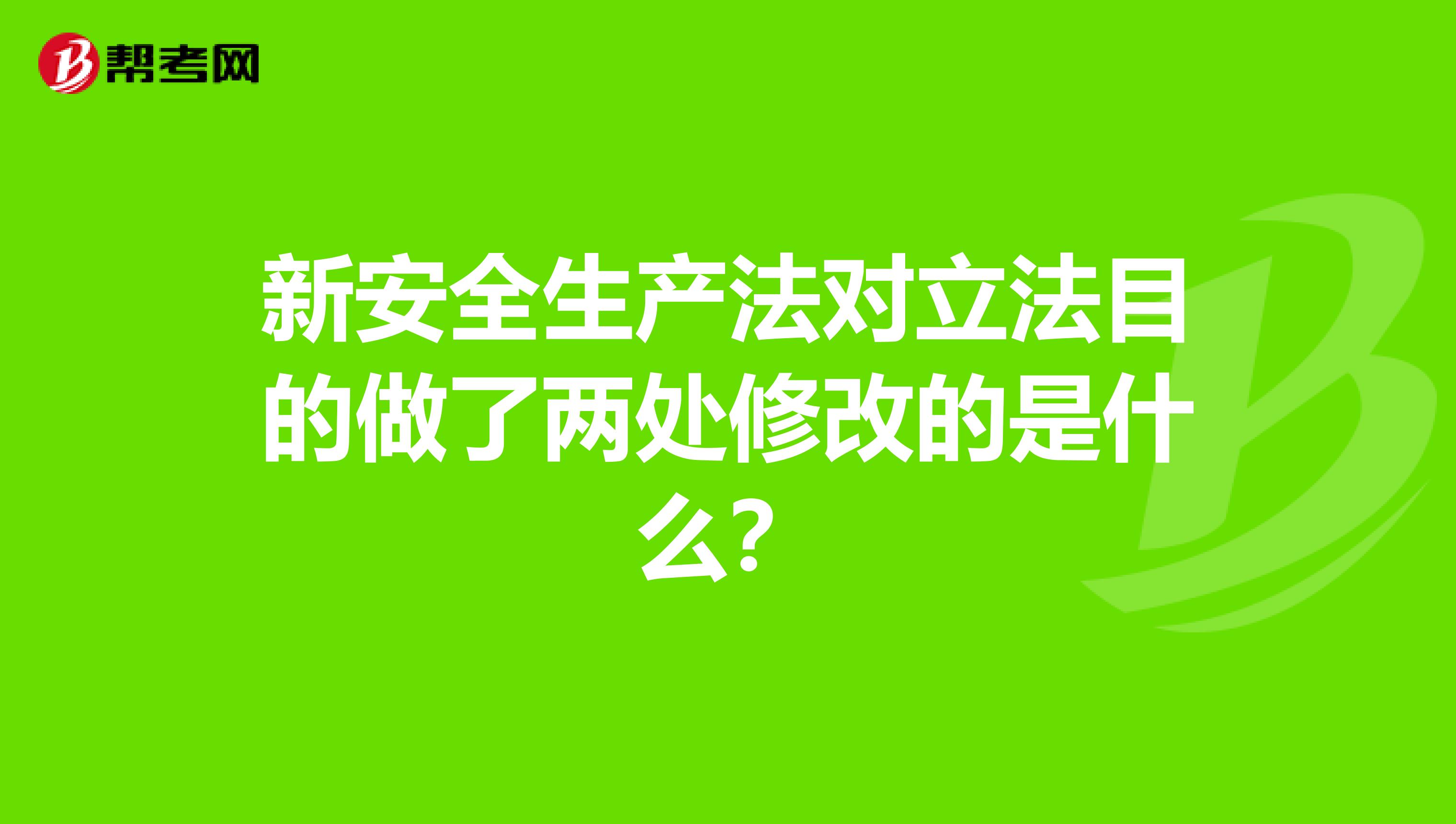 新安全生产法对立法目的做了两处修改的是什么？