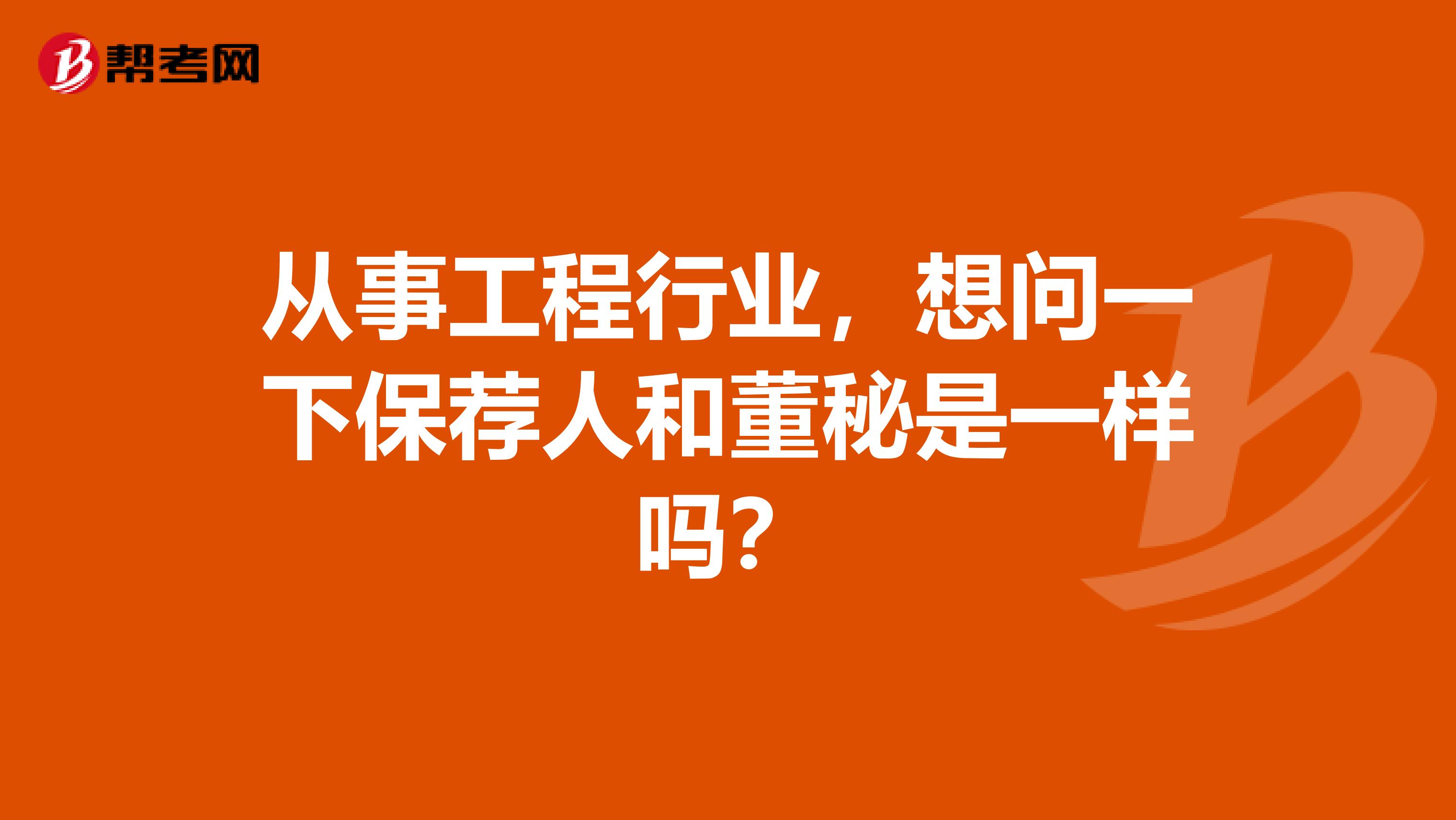 从事工程行业，想问一下保荐人和董秘是一样吗？