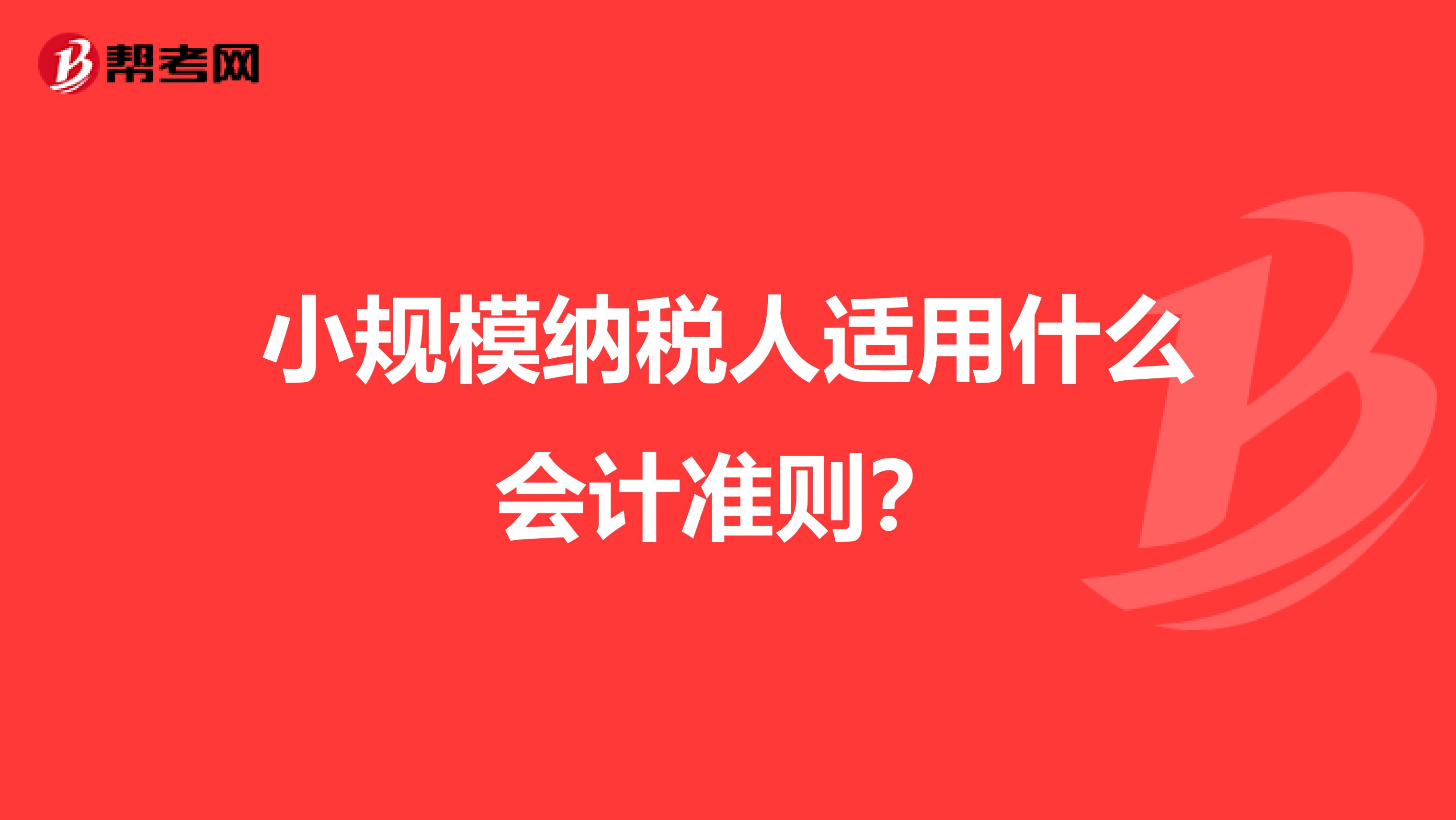 小规模纳税人适用什么会计准则?
