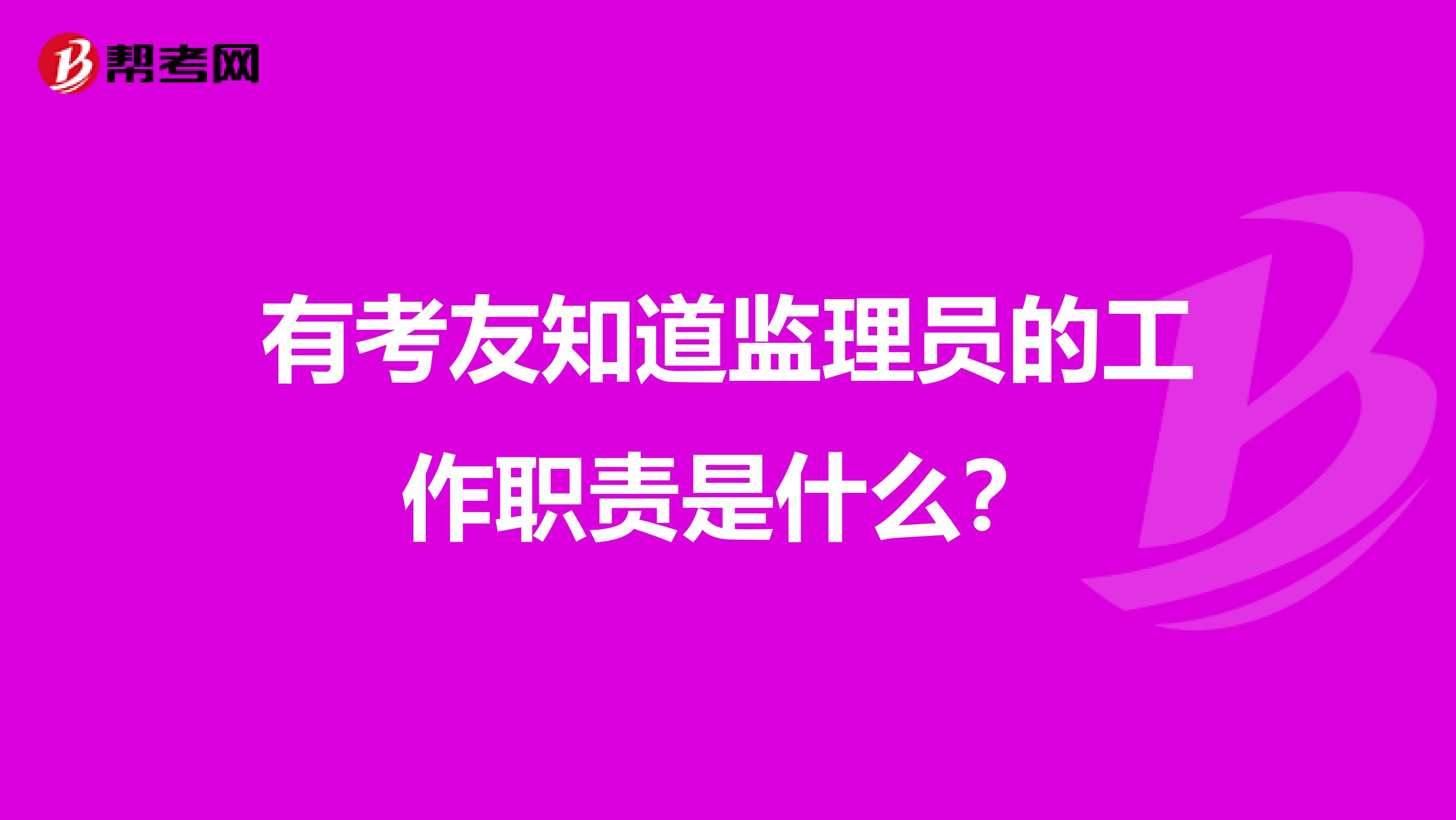 有考友知道监理员的工作职责是什么？