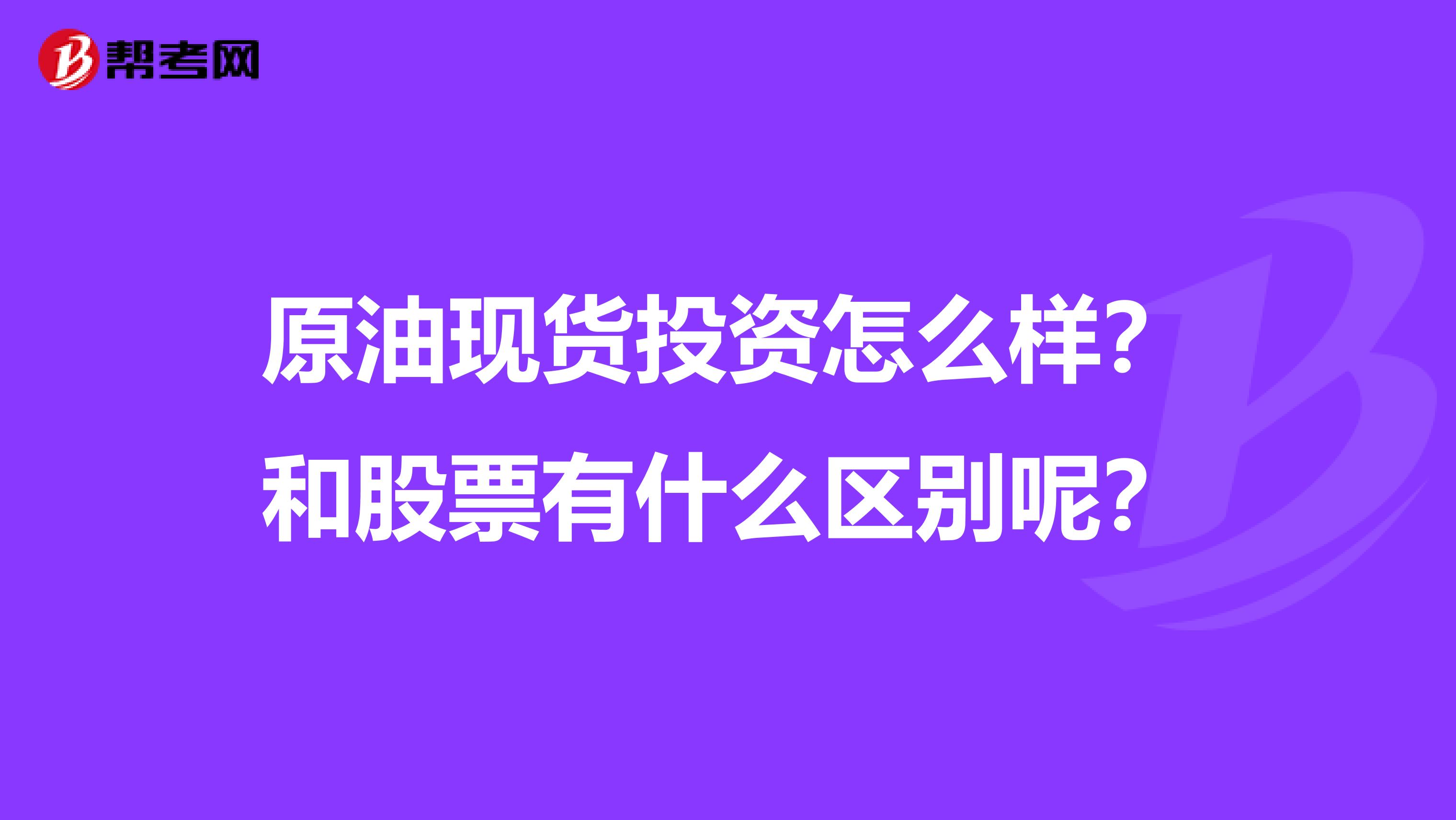 原油现货投资怎么样？和股票有什么区别呢？