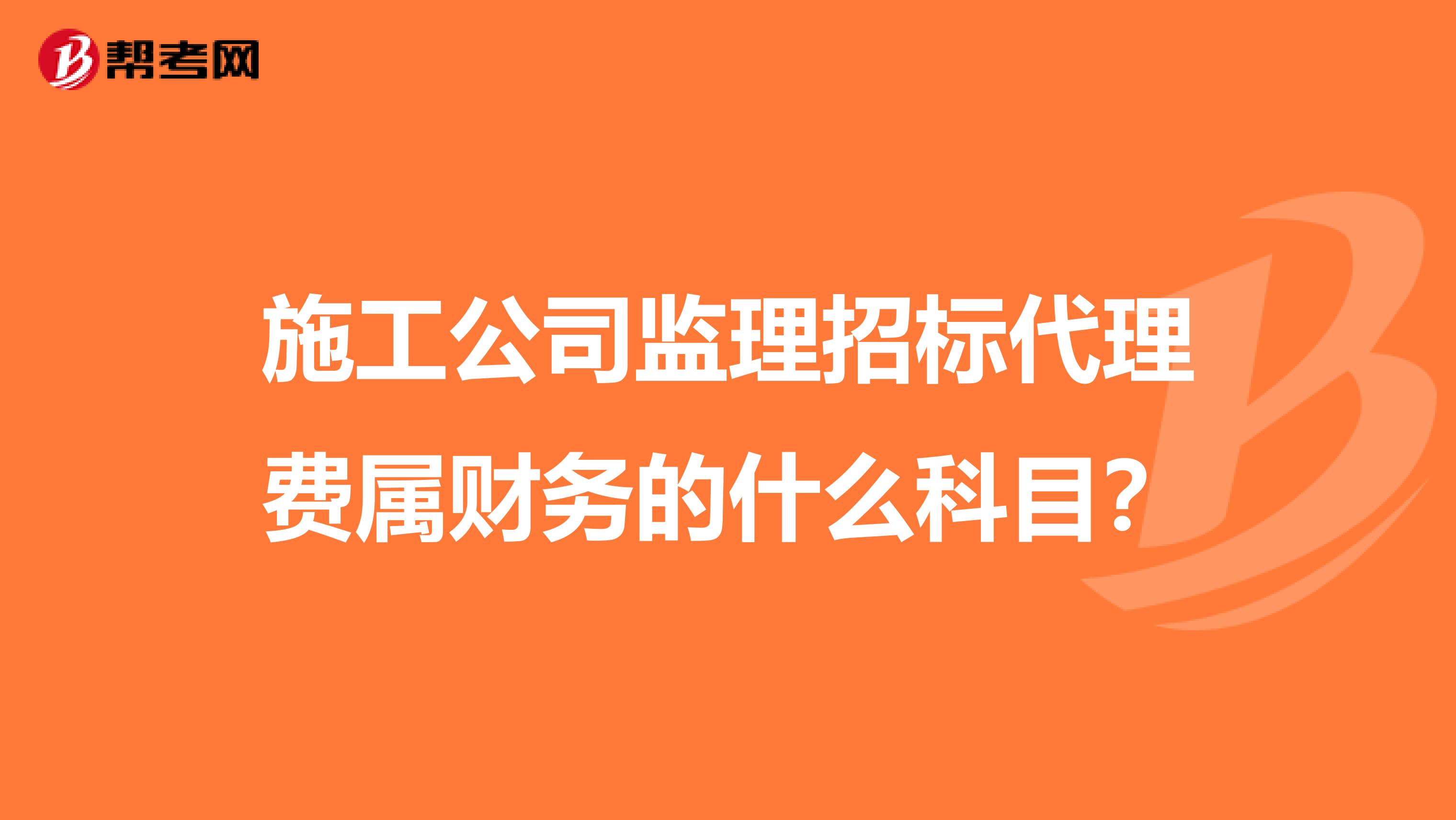 施工公司监理招标代理费属财务的什么科目?