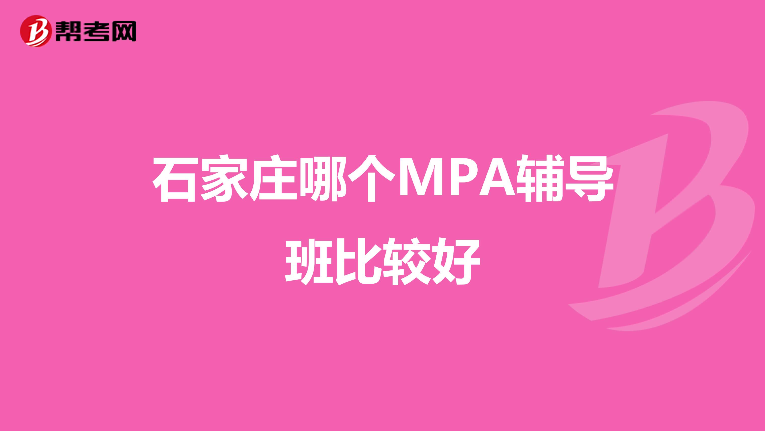 石家莊哪個MPA輔導(dǎo)班比較好
