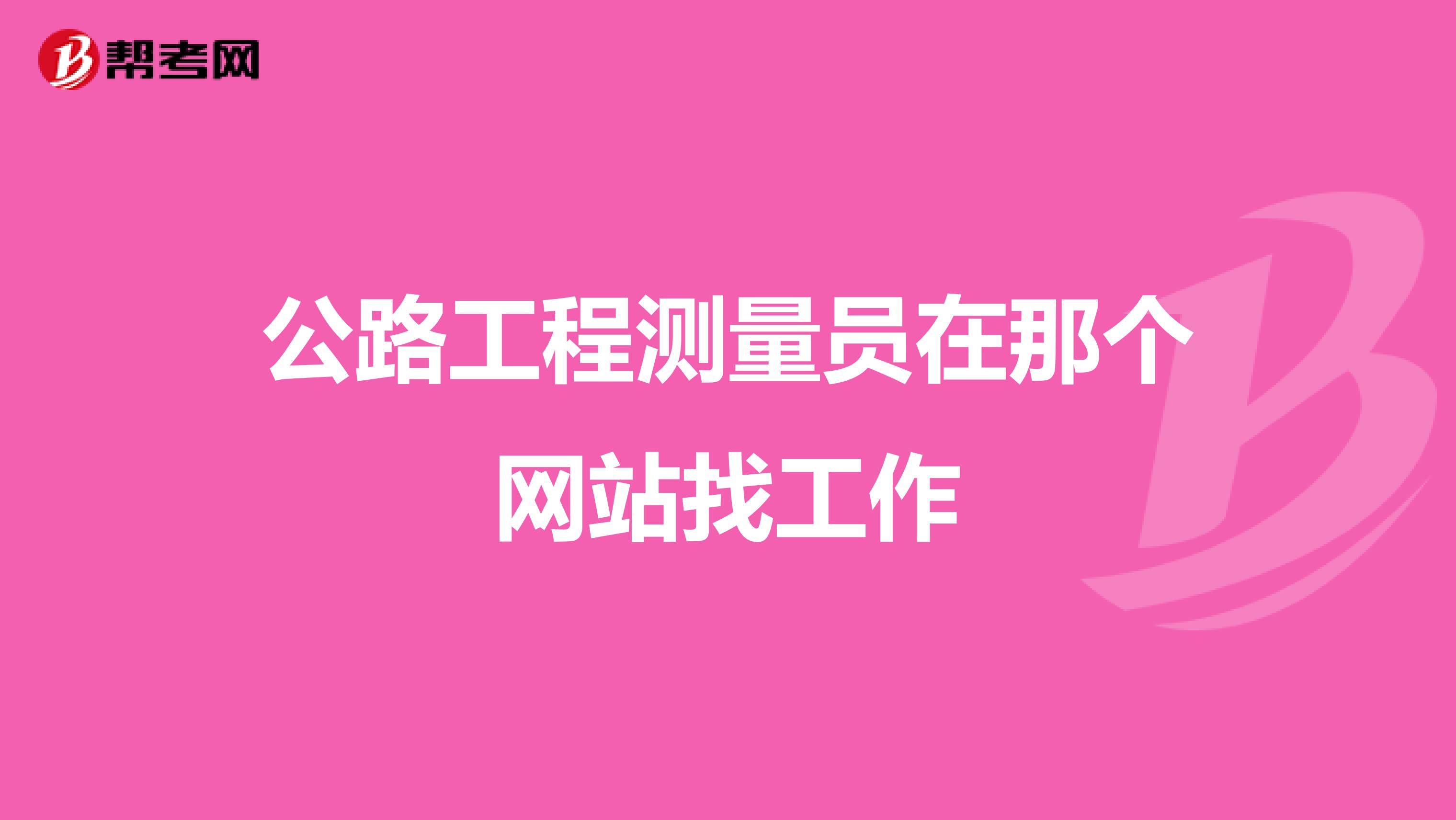 公路工程测量员在那个网站找工作