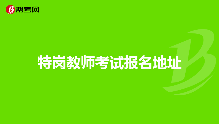 特岗教师考试报名地址