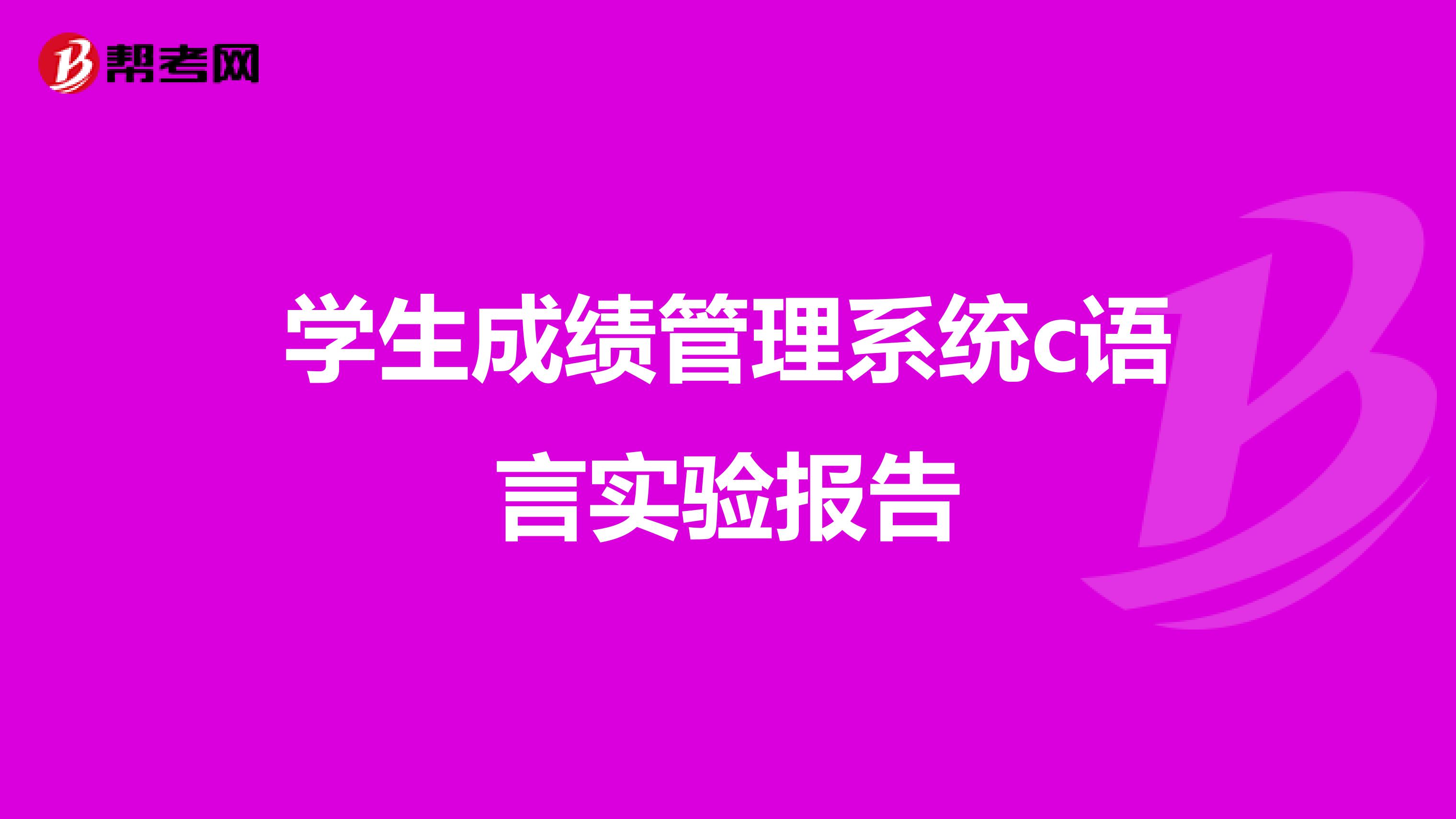 学生成绩管理系统c语言实验报告