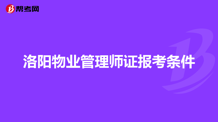 洛阳物业管理师证报考条件