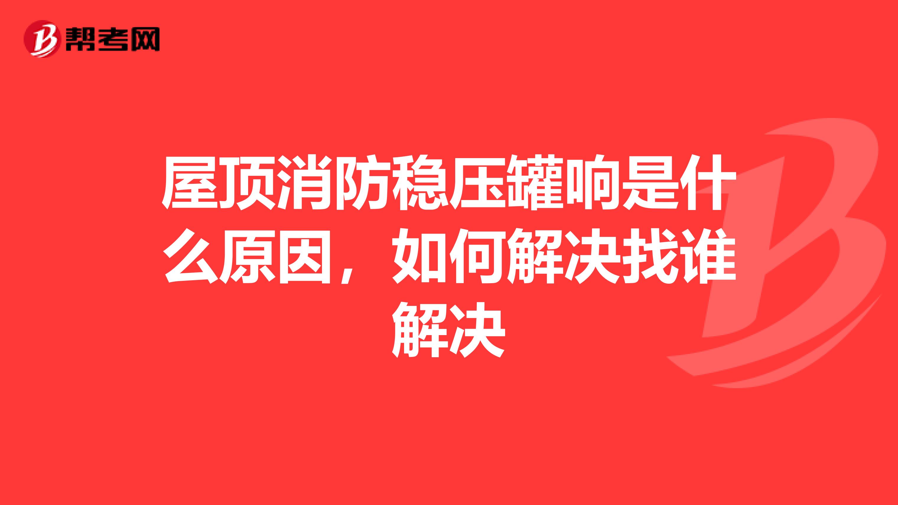 屋顶消防稳压罐响是什么原因,如何解决找谁解决