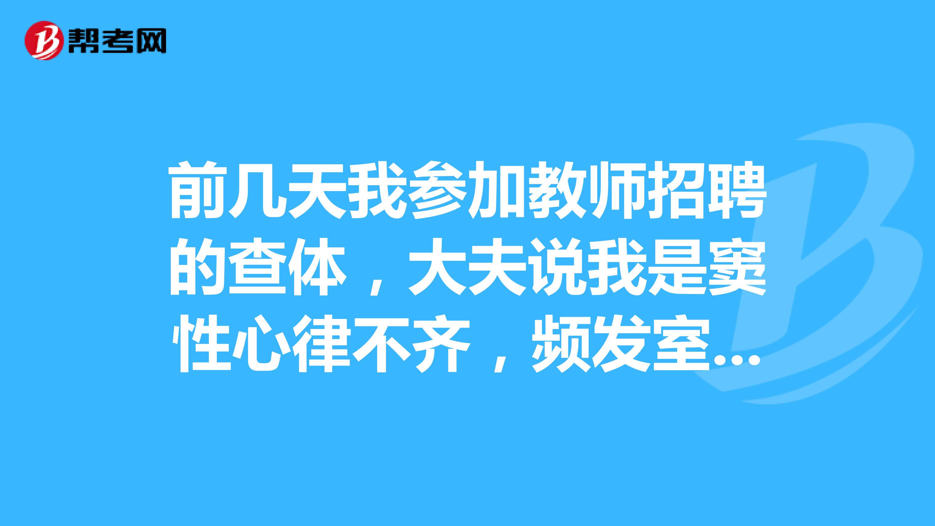 前几天我参加教师招聘的查体,大夫说我是窦性心律不齐,频发室性早搏,我考的是语文教师,这会有影响