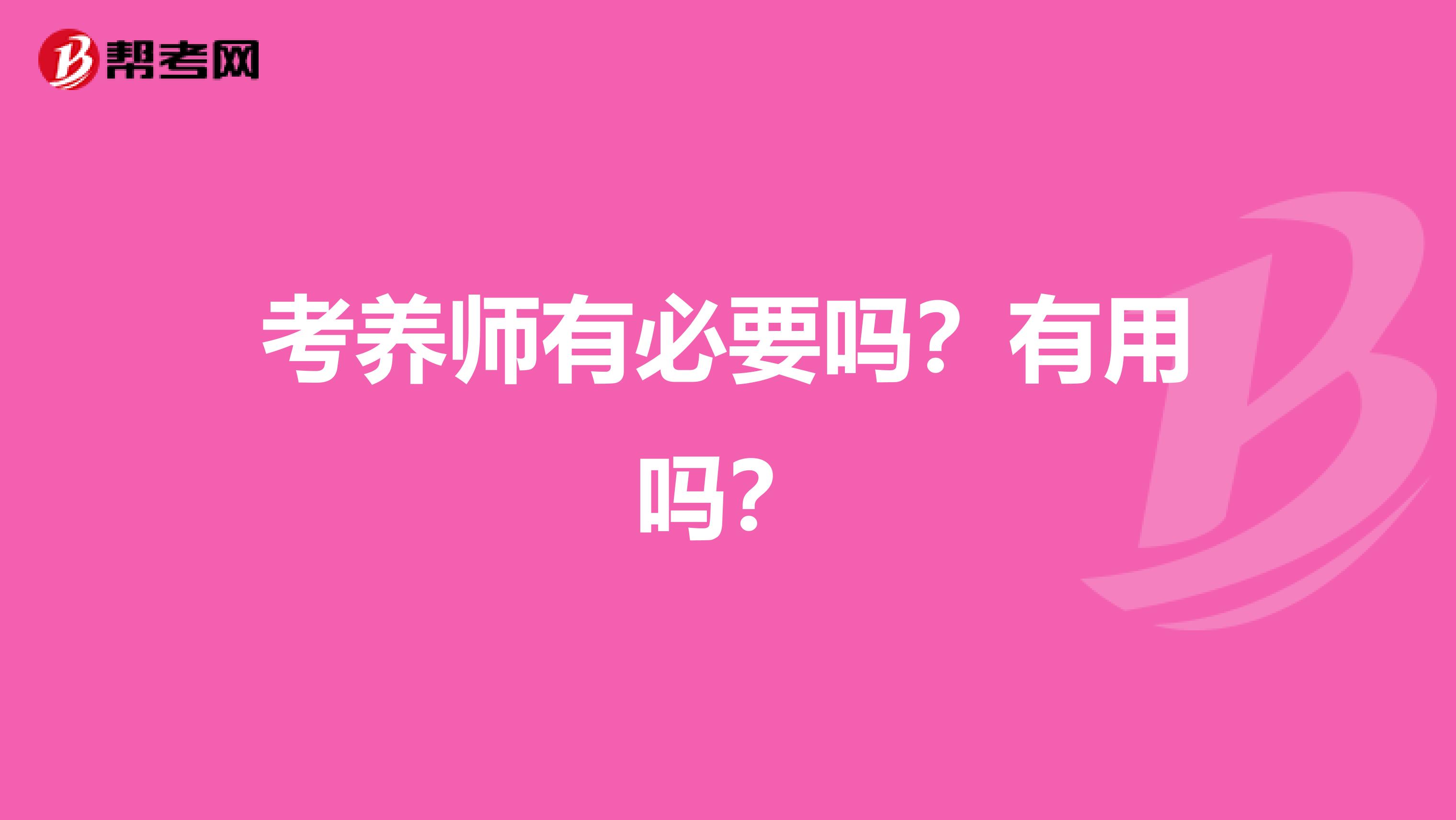 考养师有必要吗？有用吗？
