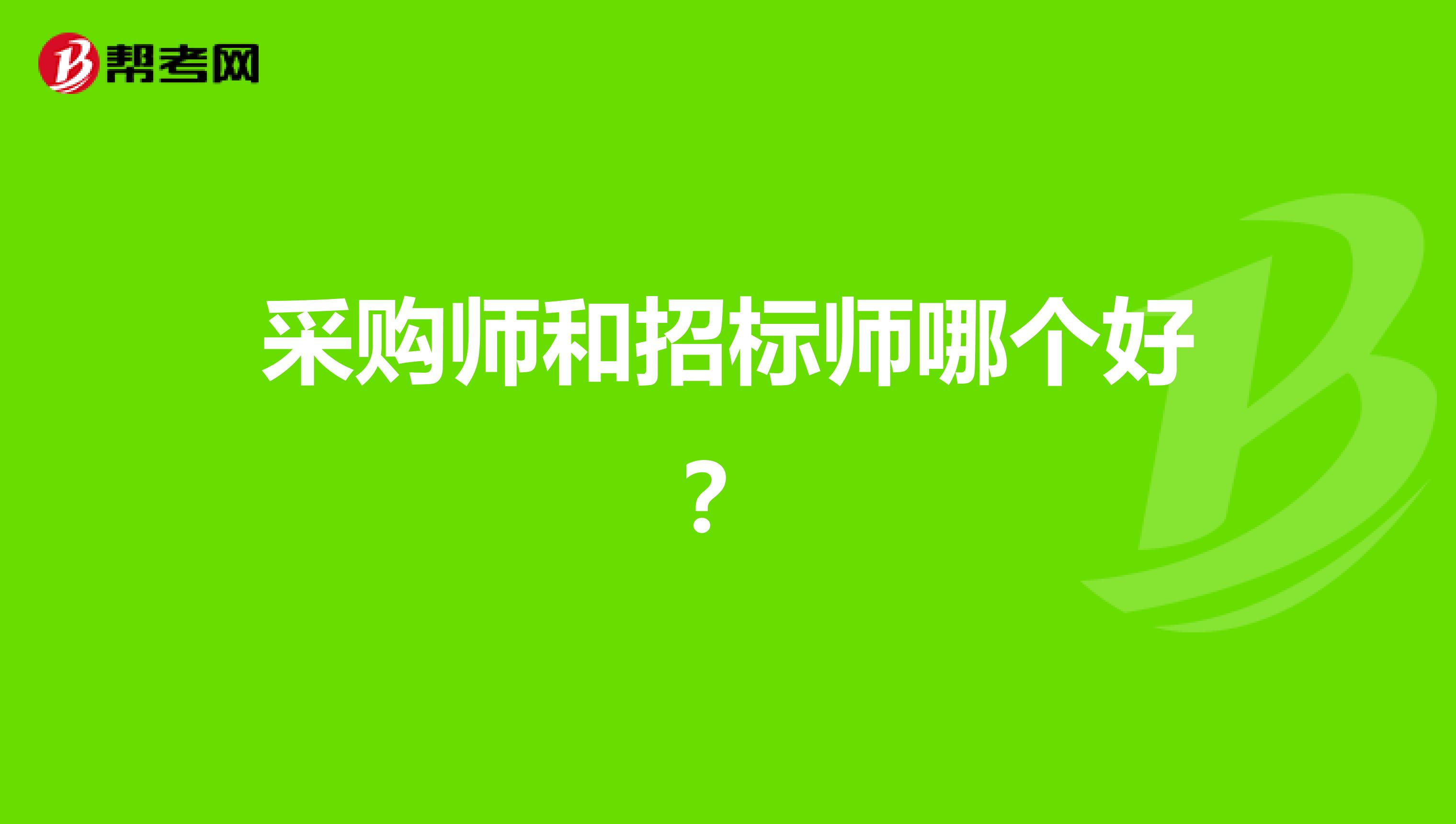 采购师和招标师哪个好？