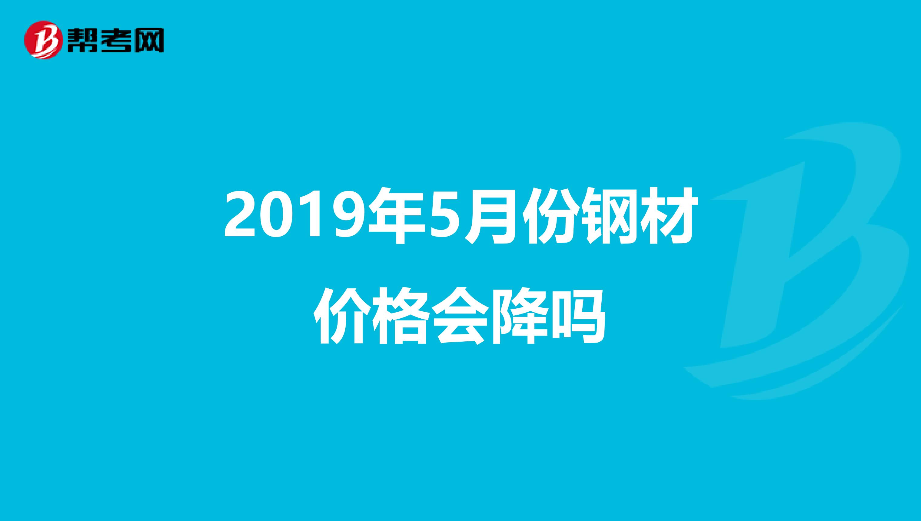 2019年5月份钢材价格会降吗