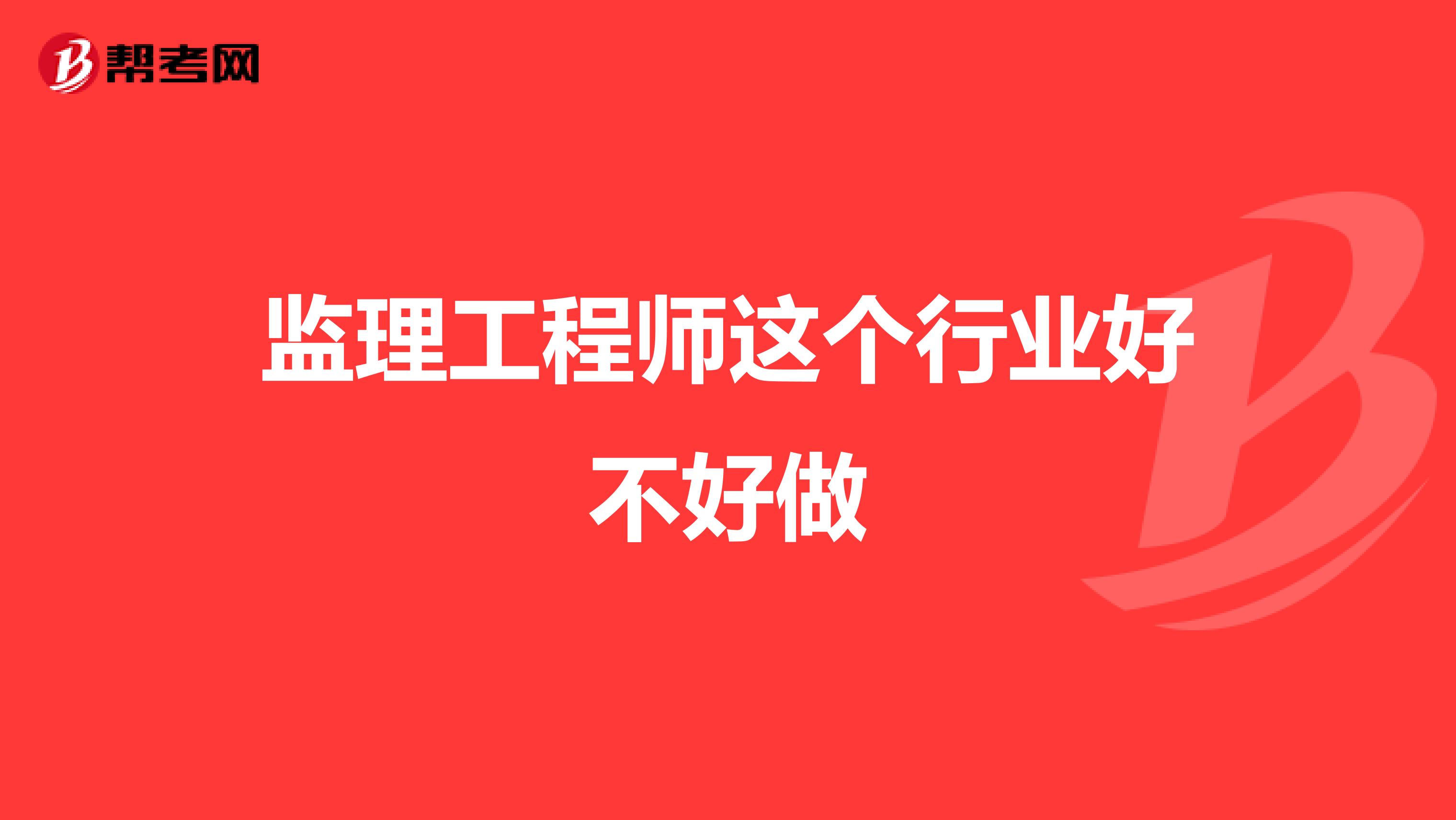 监理工程师这个行业好不好做