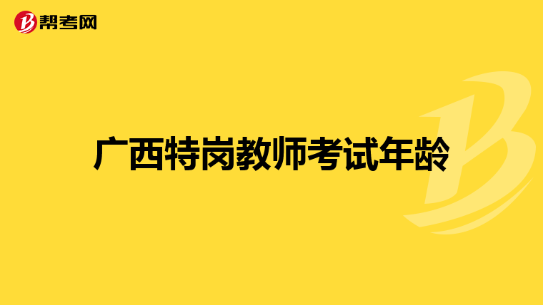 广西特岗教师考试年龄
