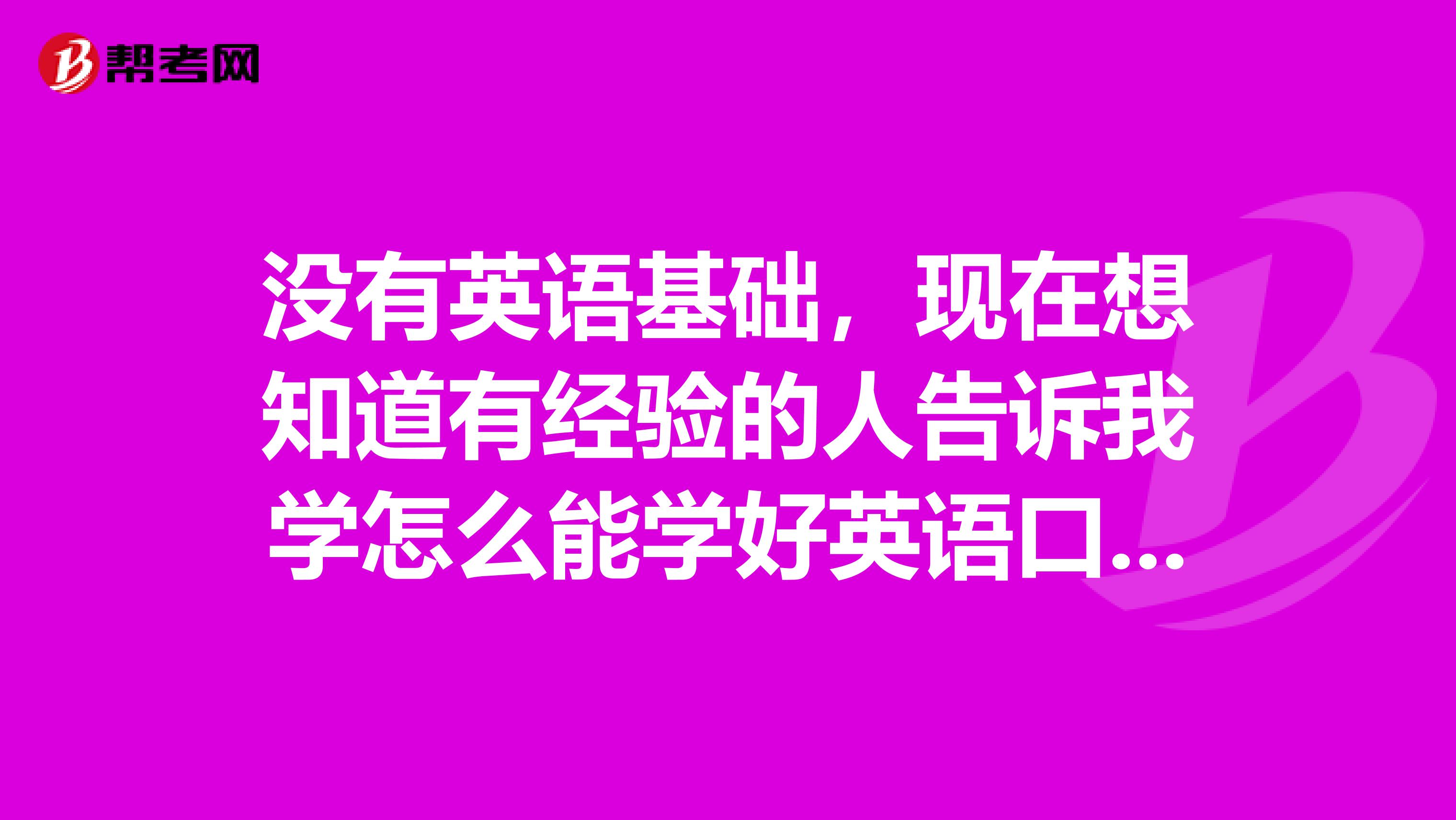 没有英语基础，现在想知道有经验的人告诉我学怎么能学好英语口译笔译？