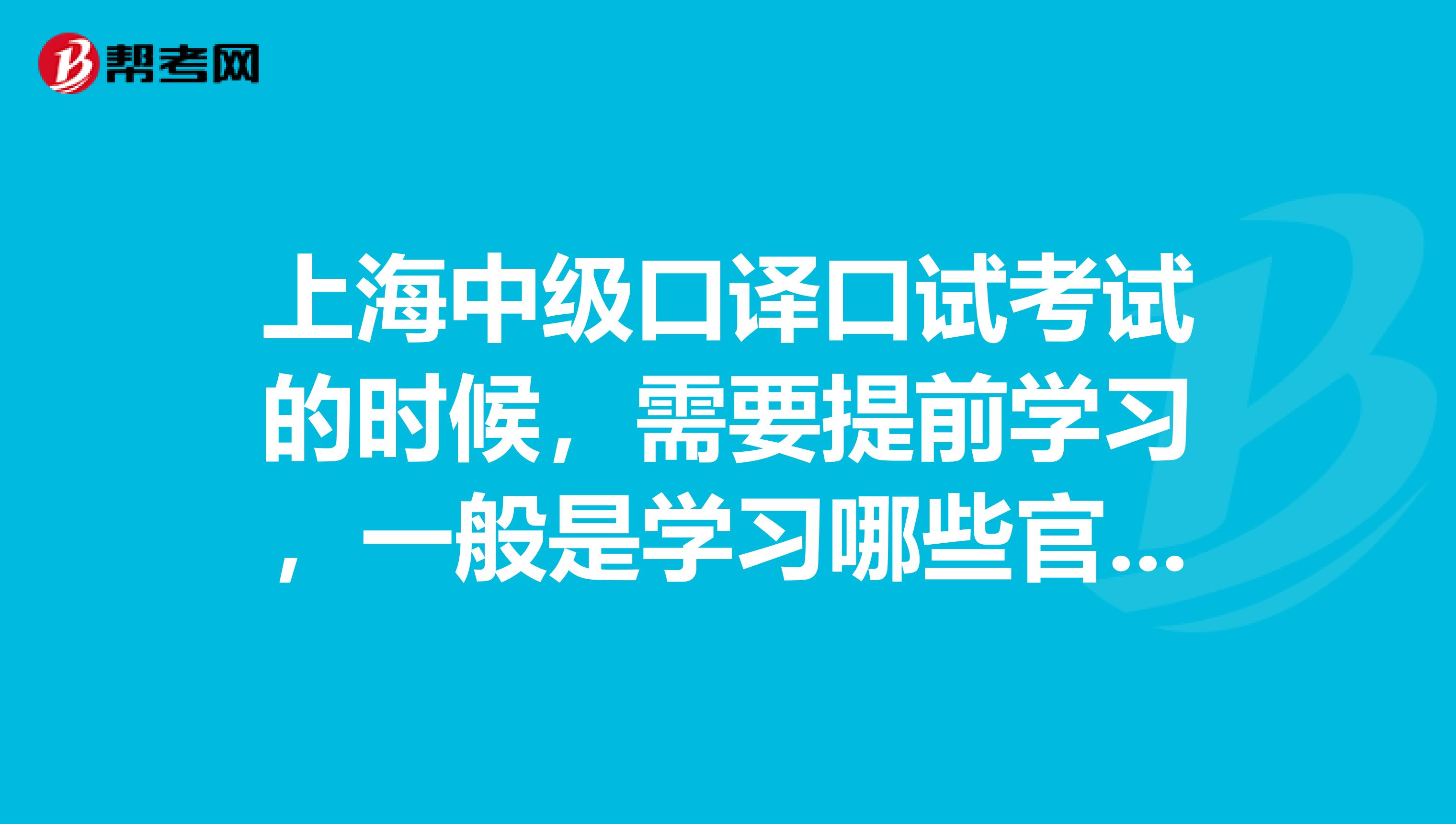 上海中级口译口试考试的时候,需要提前学习,一般是学习哪些官方书籍?