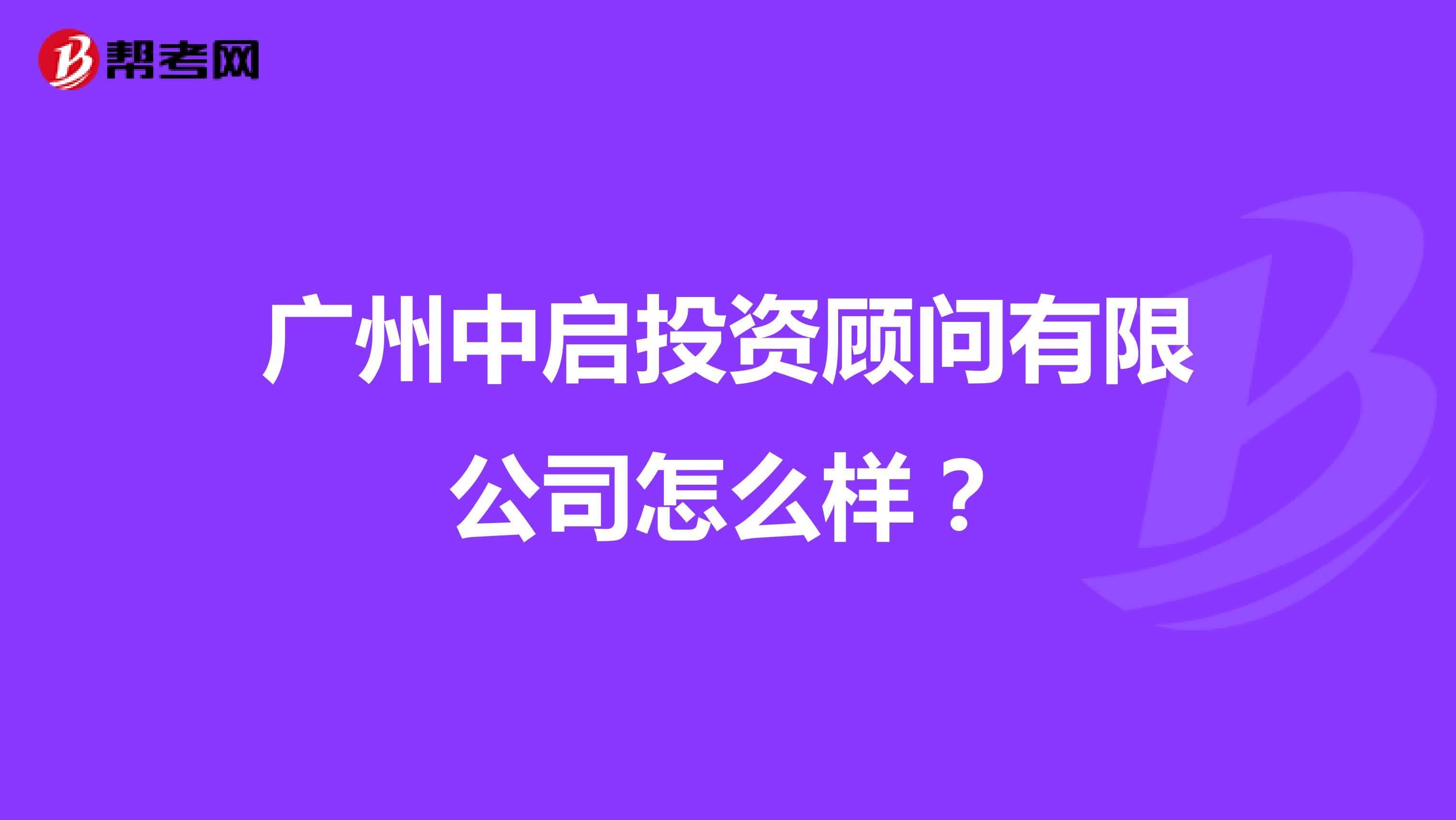 广州中启投资顾问有限公司怎么样?