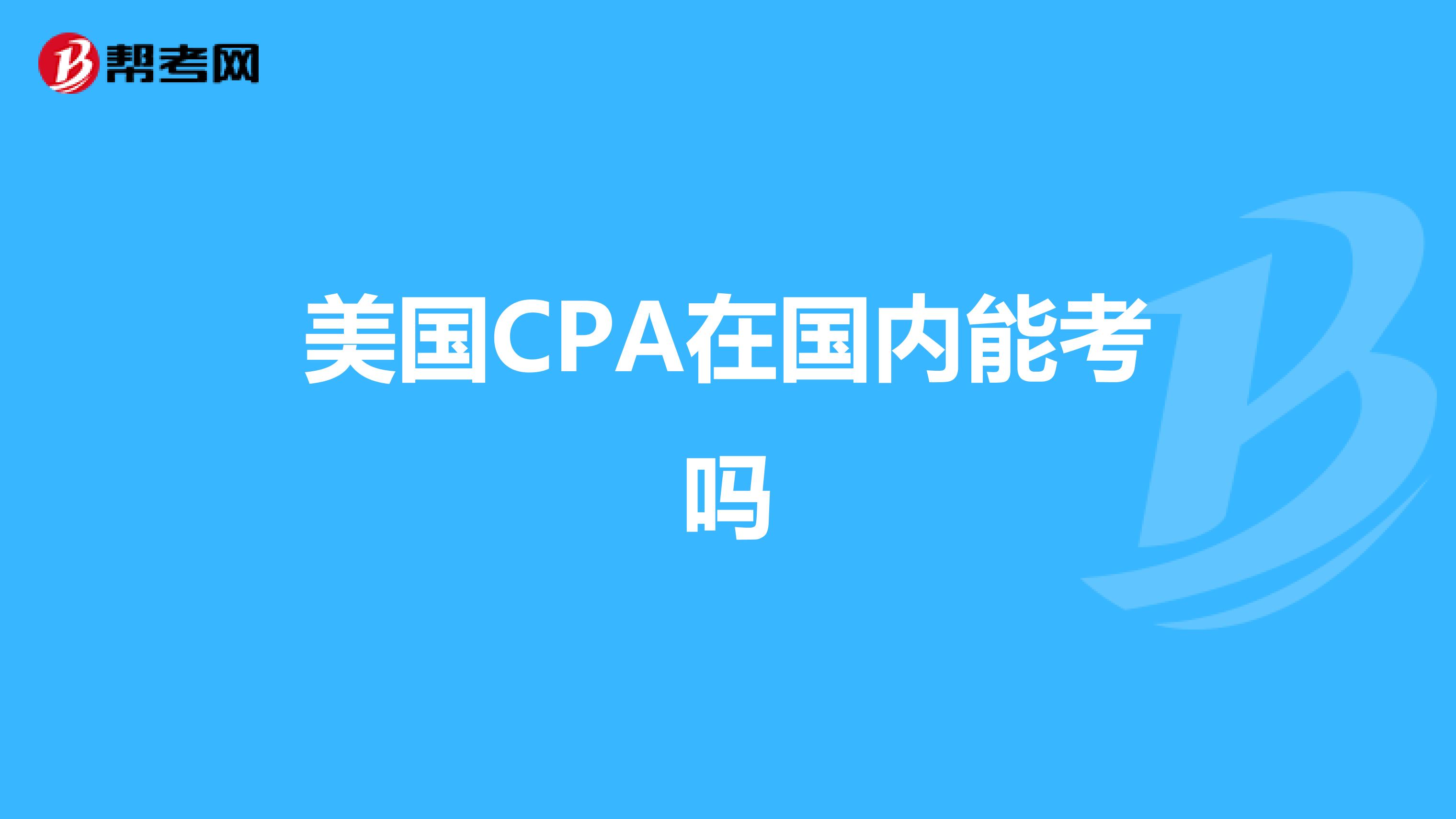 美国CPA在国内能考吗