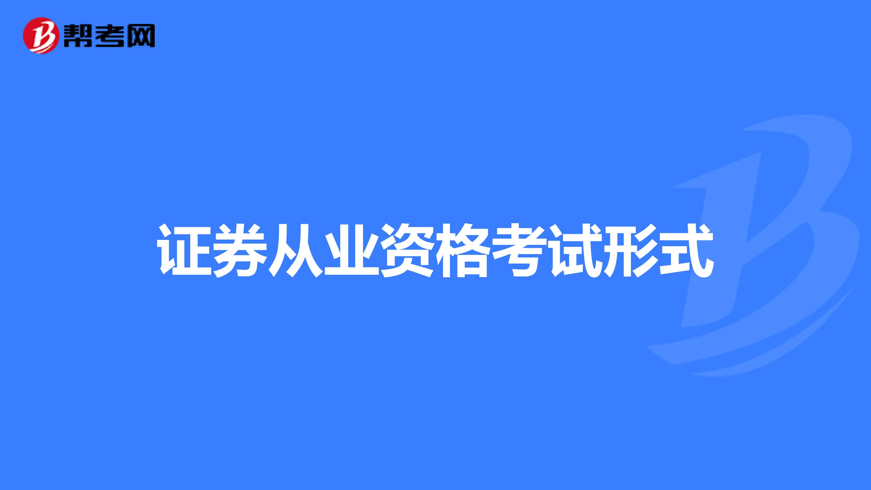 证券从业资格考试形式