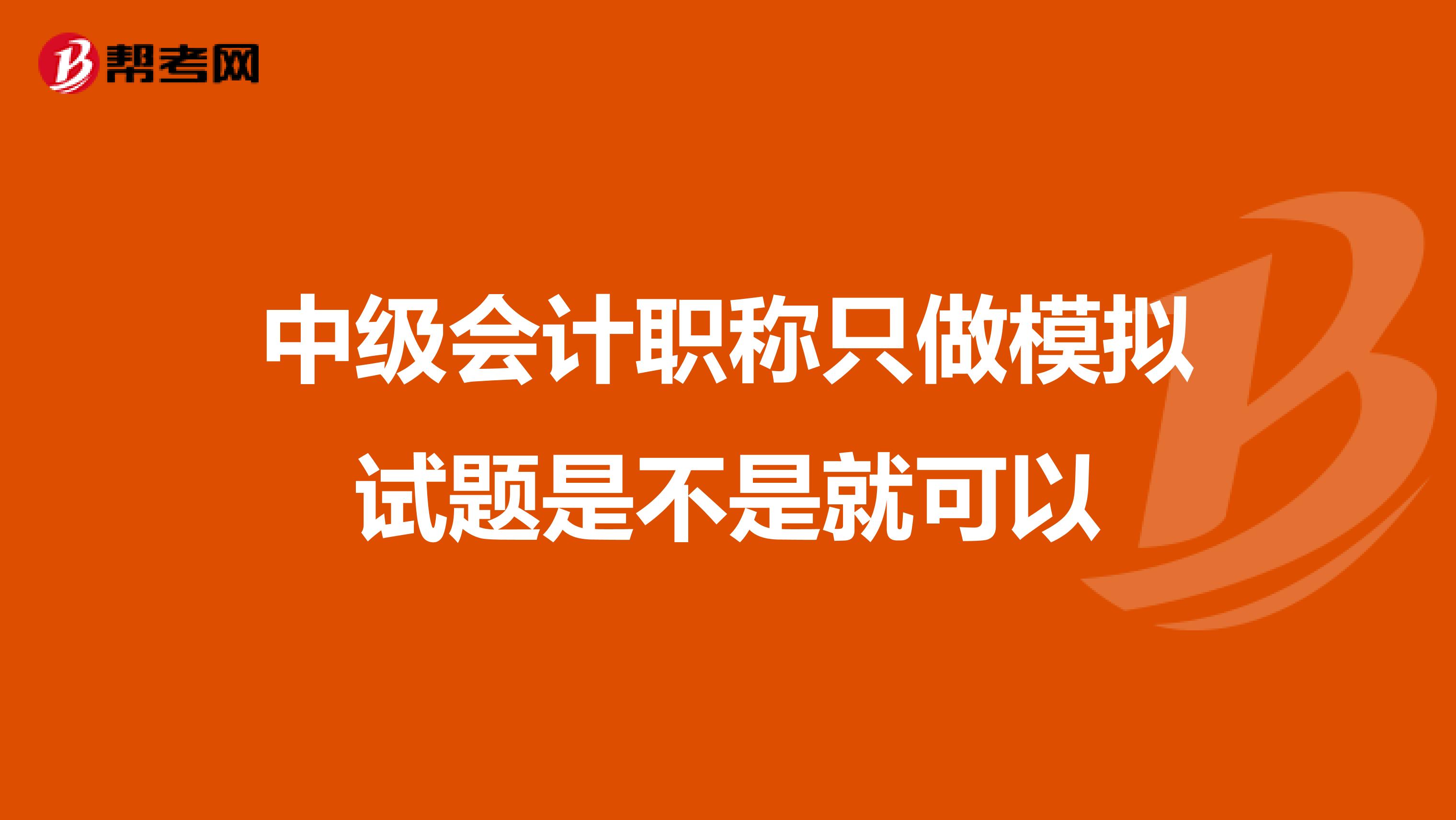 中级会计职称只做模拟试题是不是就可以