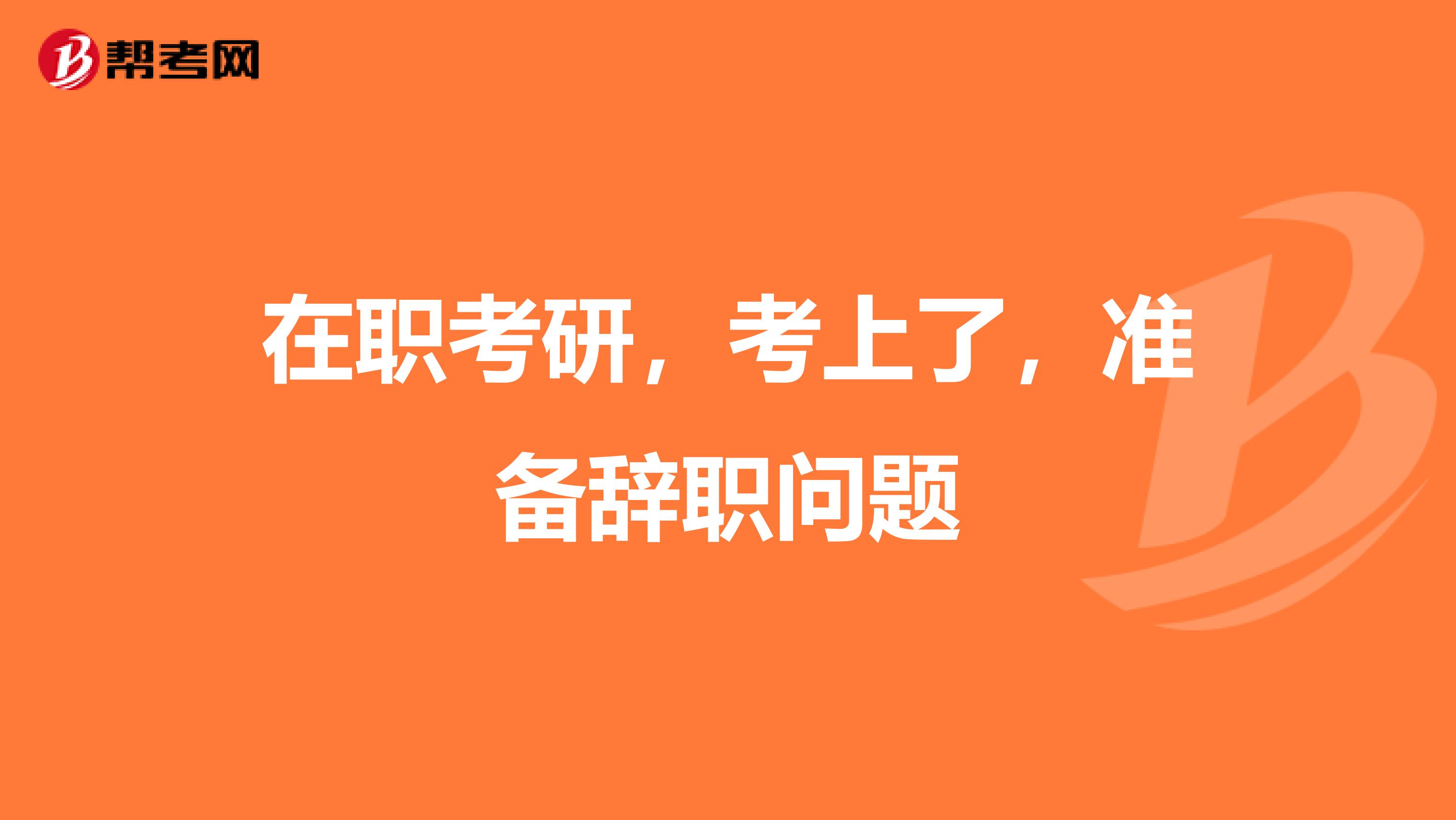 在职考研，考上了，准备辞职问题