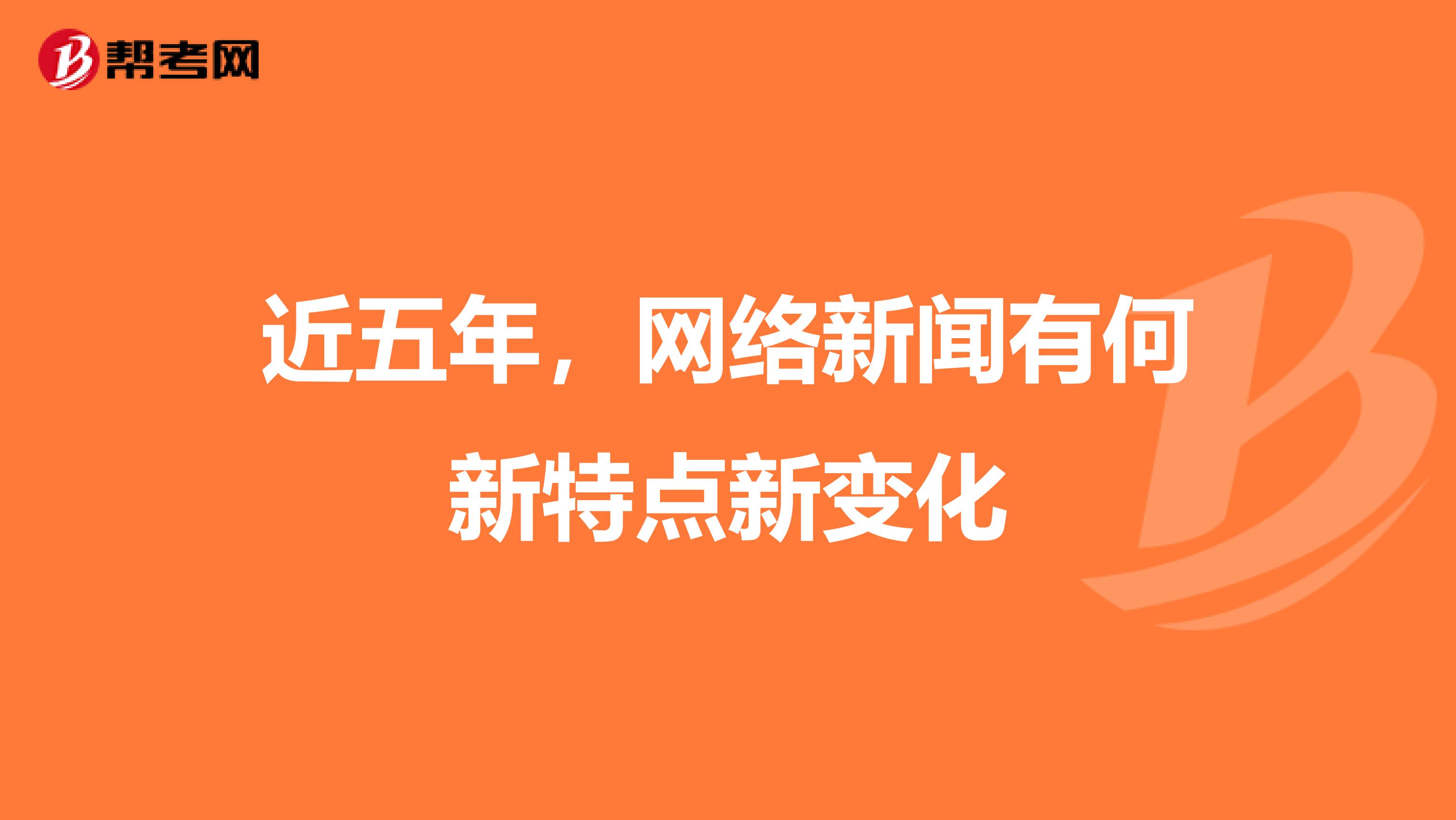 近五年,网络新闻有何新特点新变化