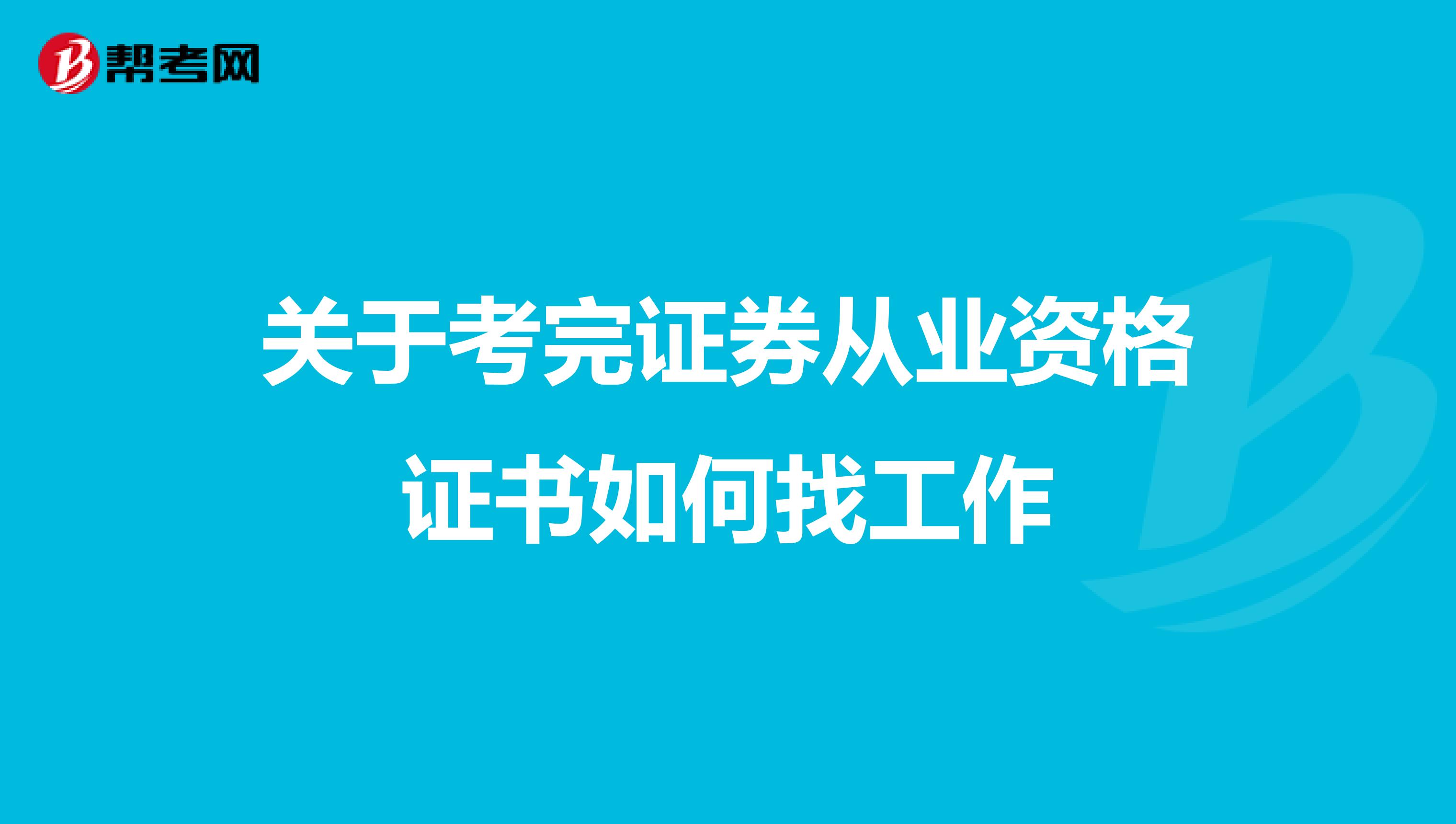 关于考完证券从业资格证书如何找工作