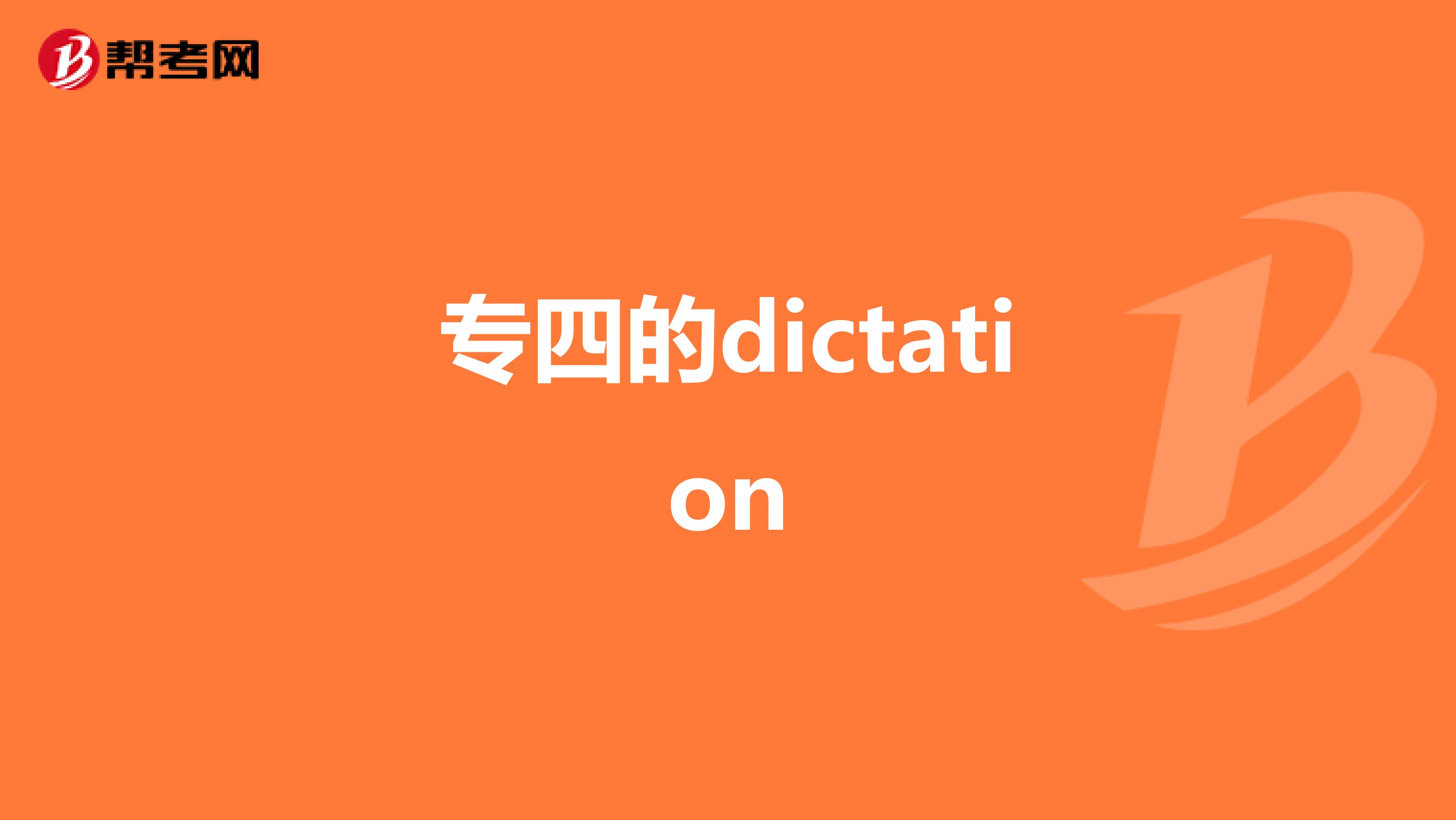 专四的dictation