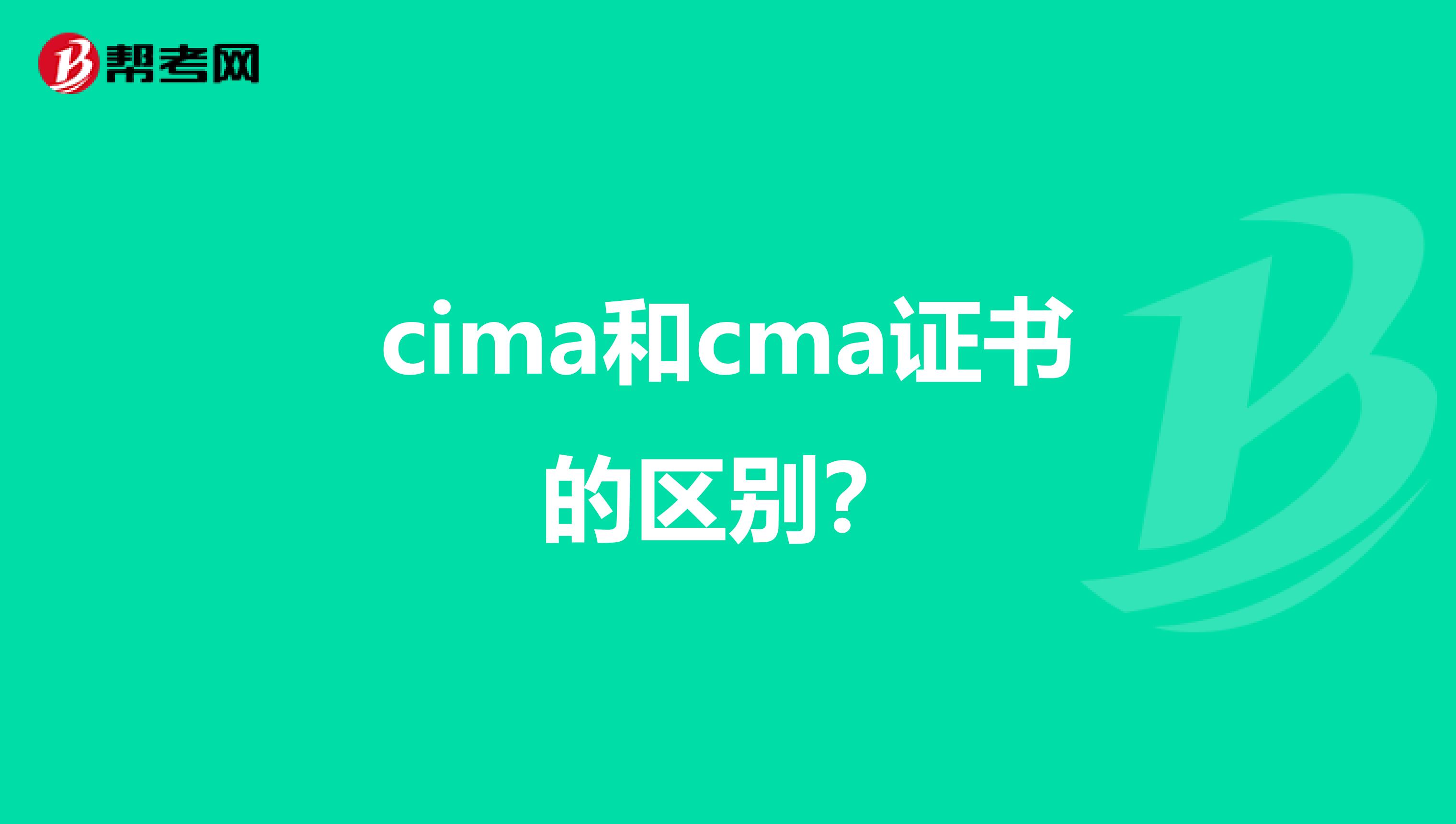 cima和cma证书的区别?