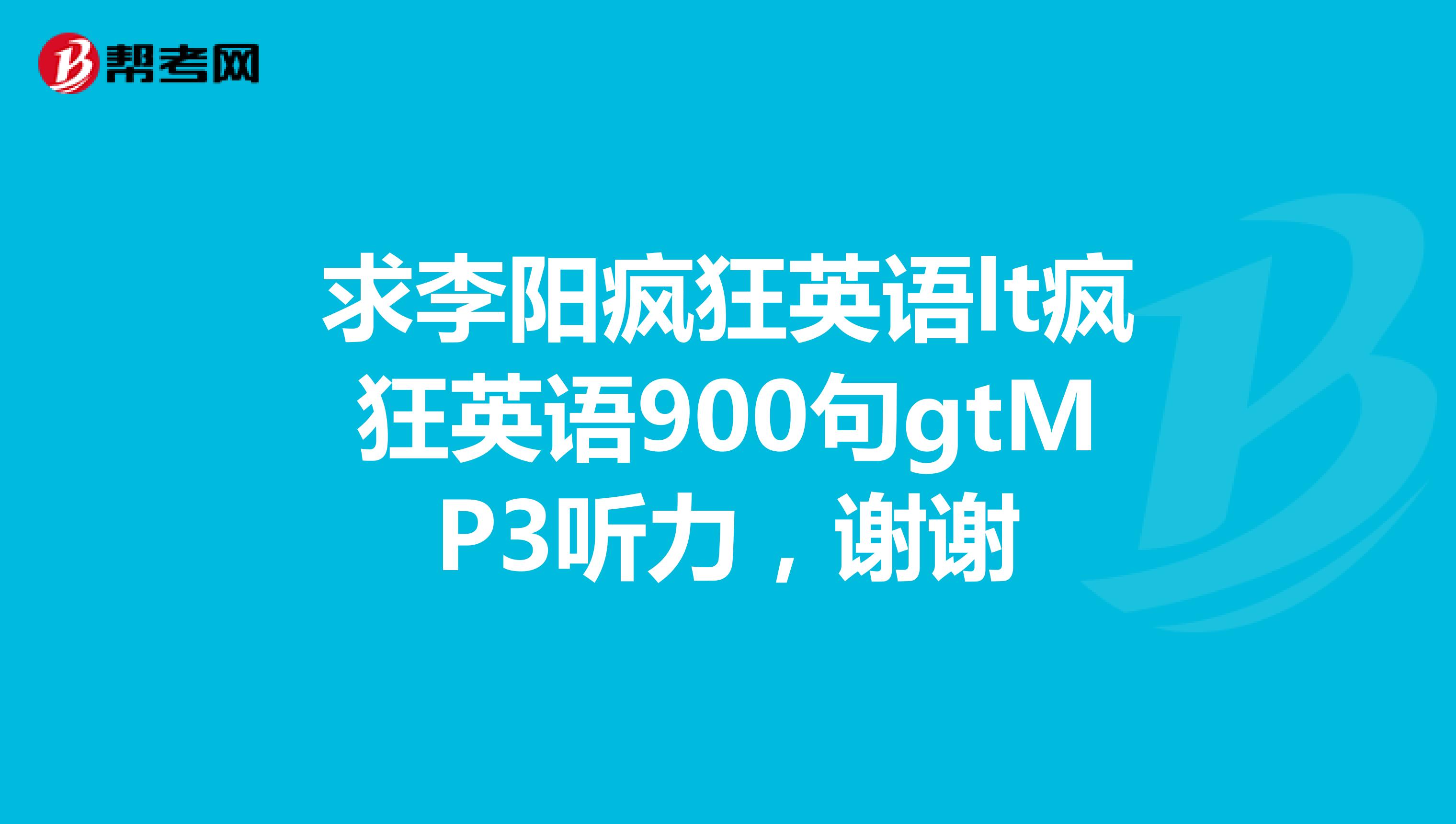 求李阳疯狂英语lt疯狂英语900句gtMP3听力,谢谢