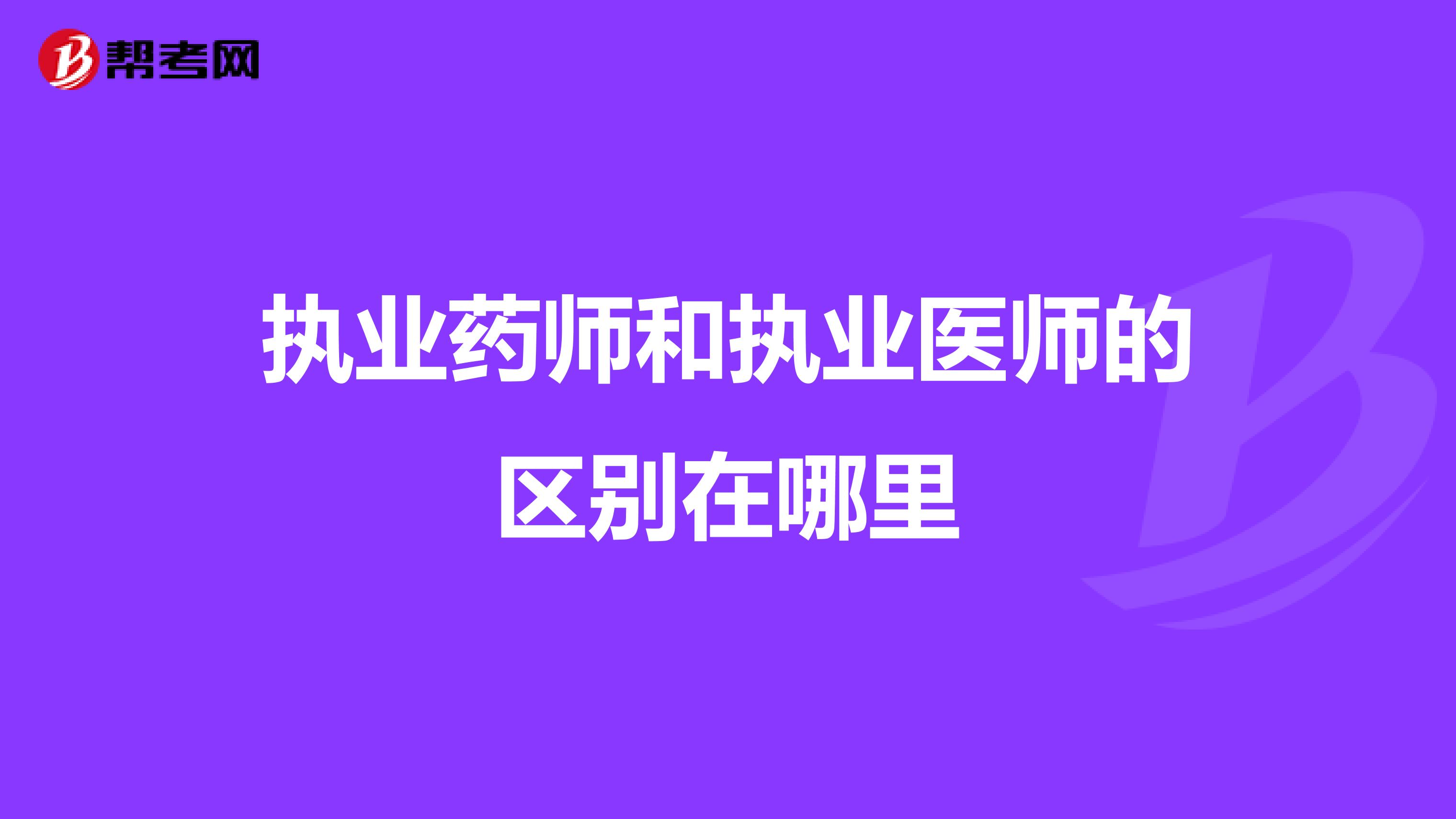 执业药师和执业医师的区别在哪里