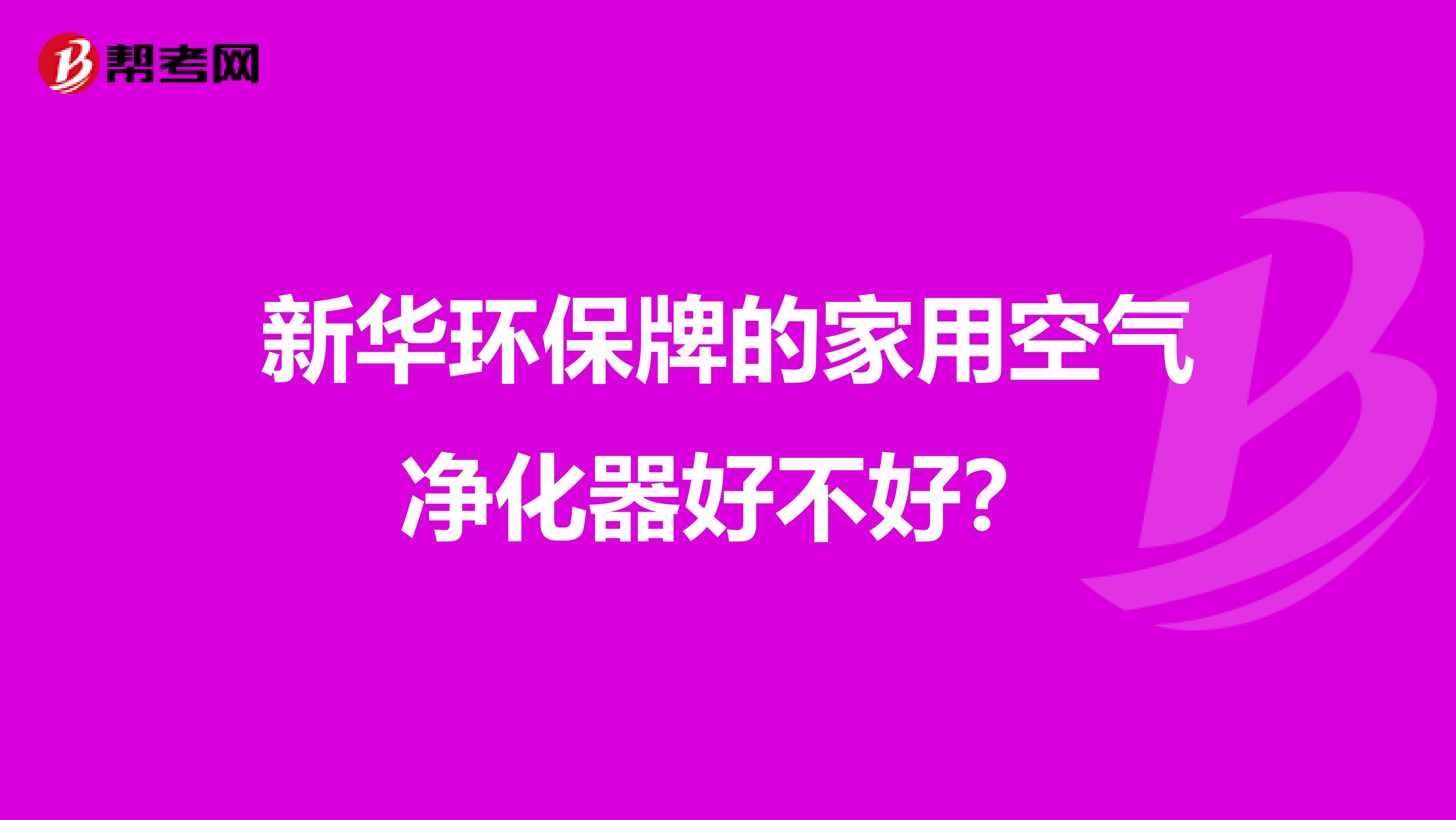 新华环保牌的家用空气净化器好不好？