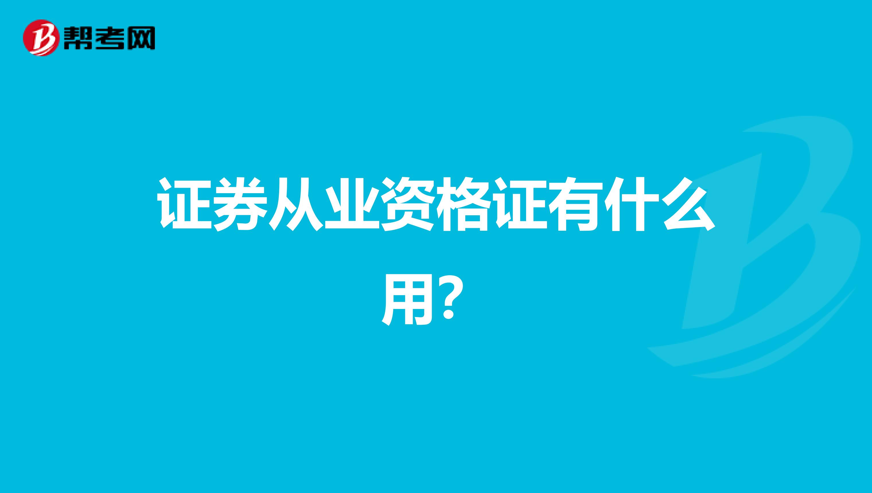 证券从业资格证有什么用？