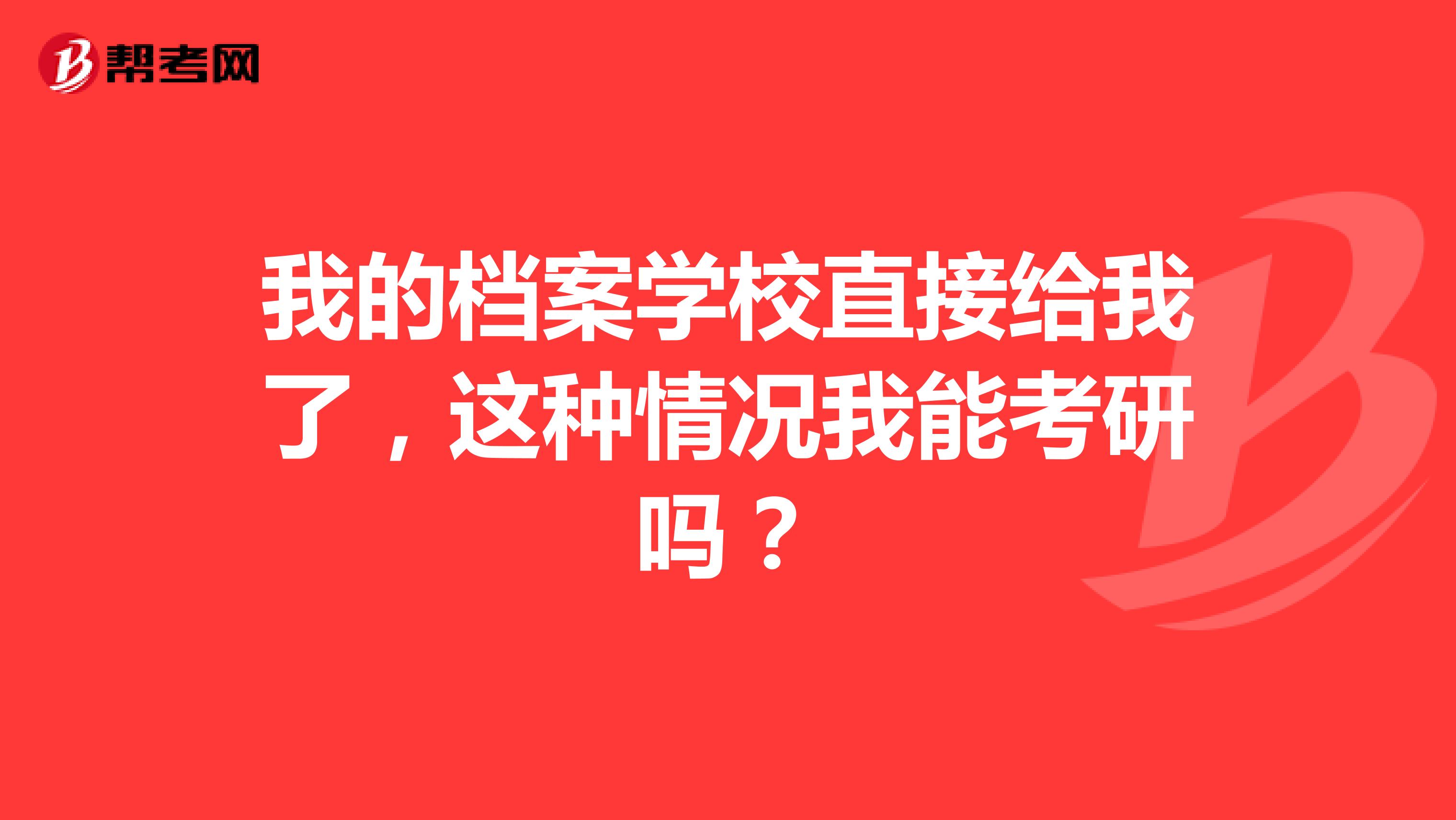 我的档案学校直接给我了，这种情况我能考研吗？