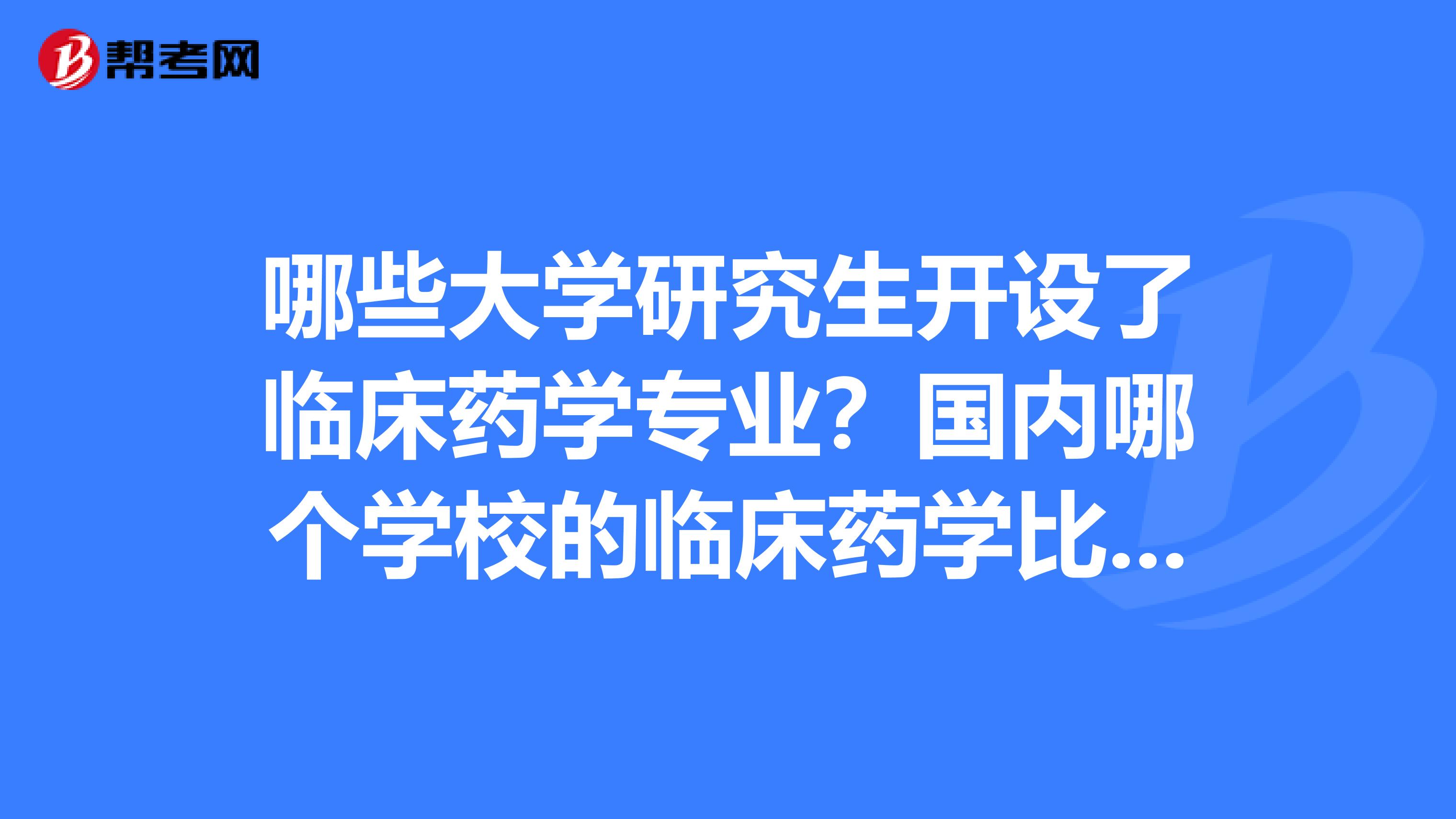 國內哪個學校的臨床藥學比較偏重臨床.