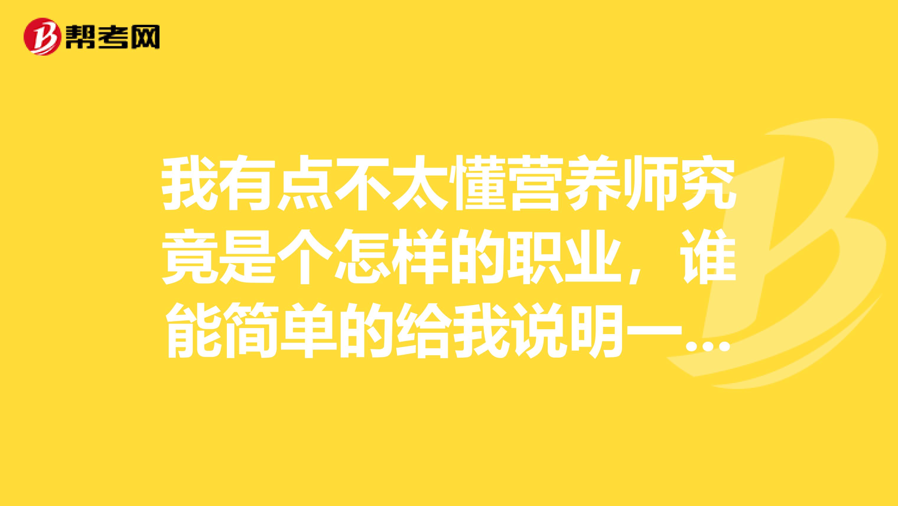我有点不太懂营养师究竟是个怎样的职业,谁能简单的给我说明一下吗?