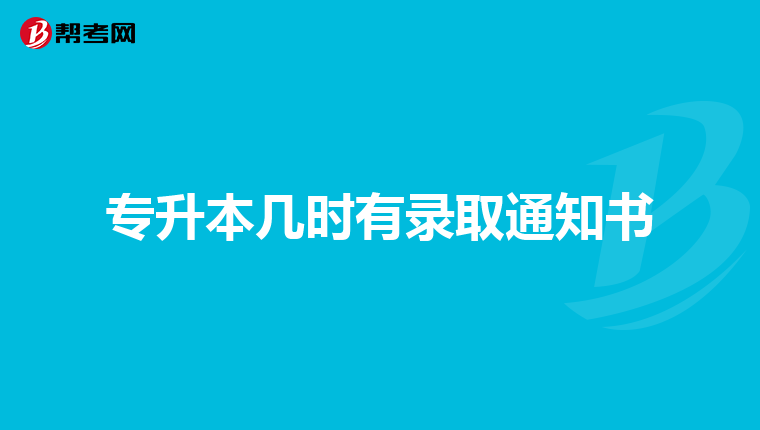 专升本几时有录取通知书
