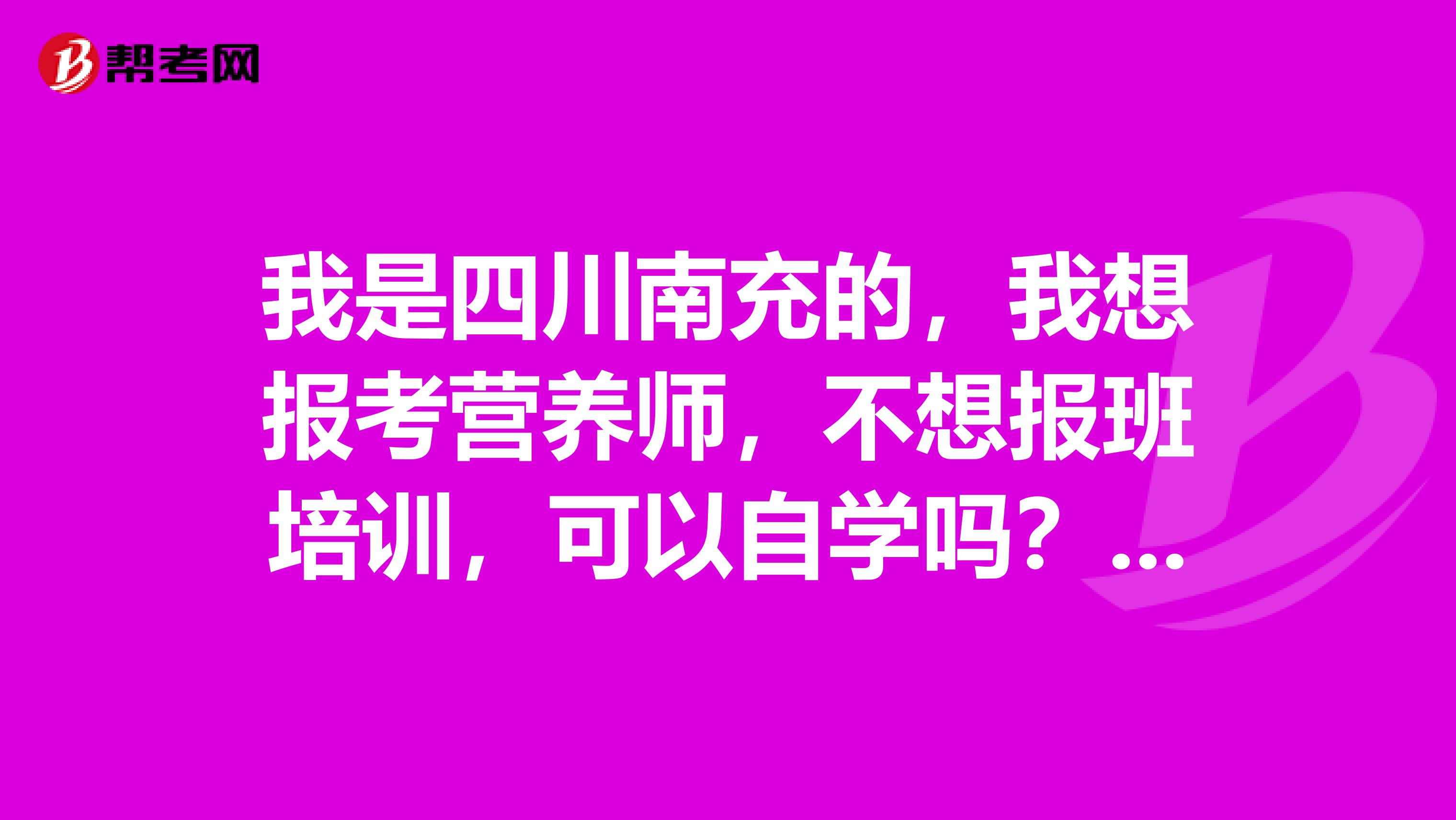 我是四川南充的，我想報考營養(yǎng)師，不想報班培訓(xùn)，可以自學(xué)嗎？不應(yīng)該買哪些教材，在哪報名考試？