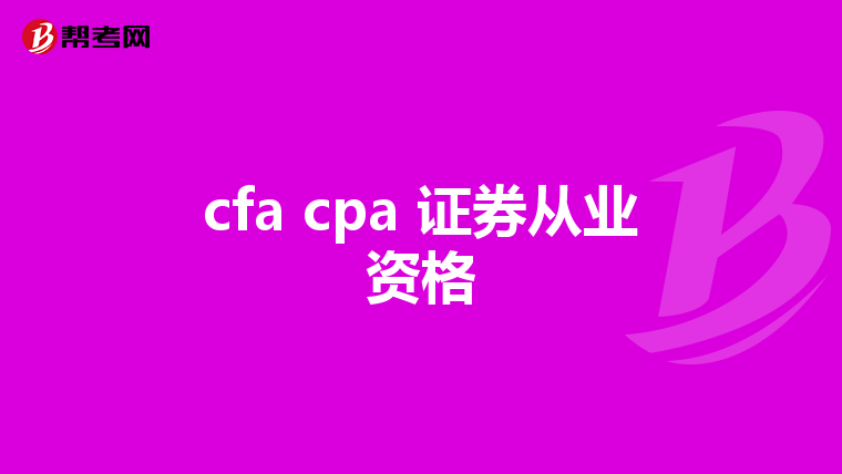 cfa cpa 证券从业资格