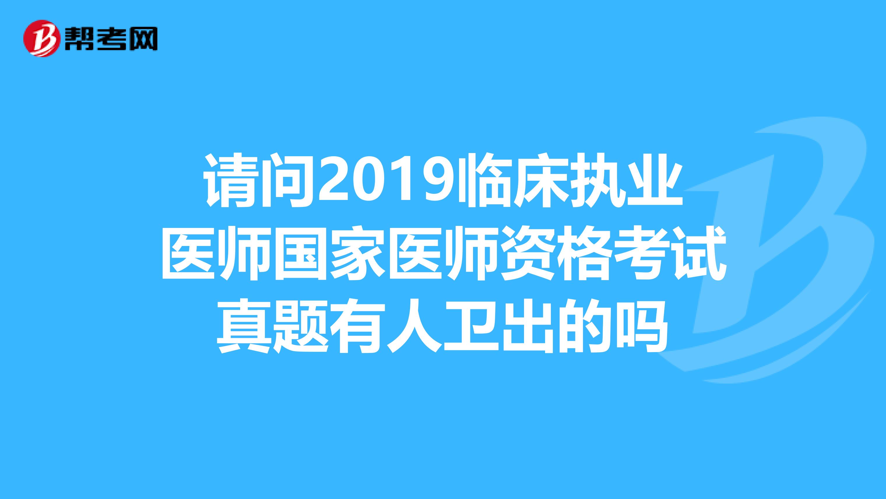 请问2019临床执业医师国家医师资格考试真题有人卫出的吗