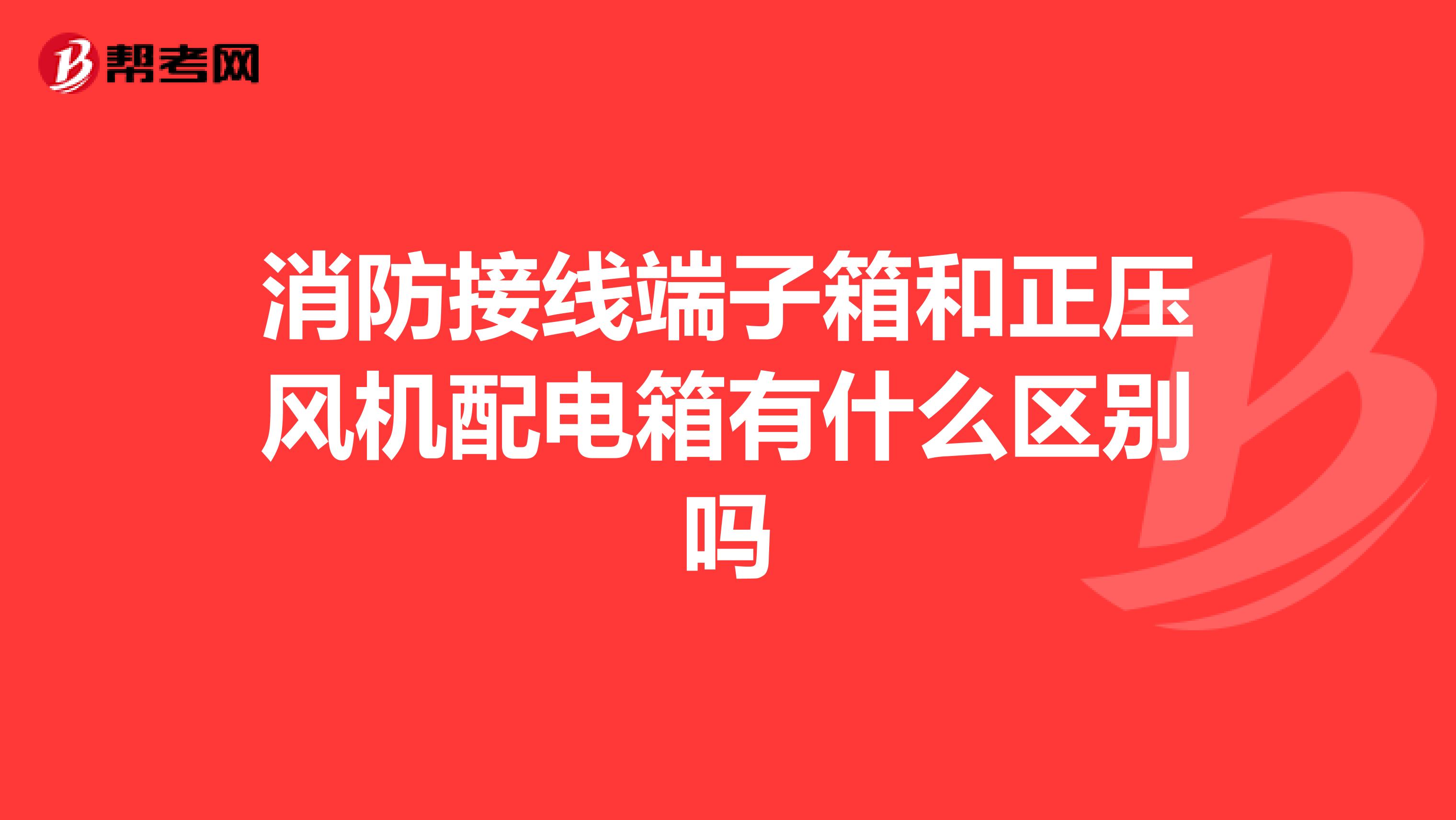 消防接线端子箱和正压风机配电箱有什么区别吗