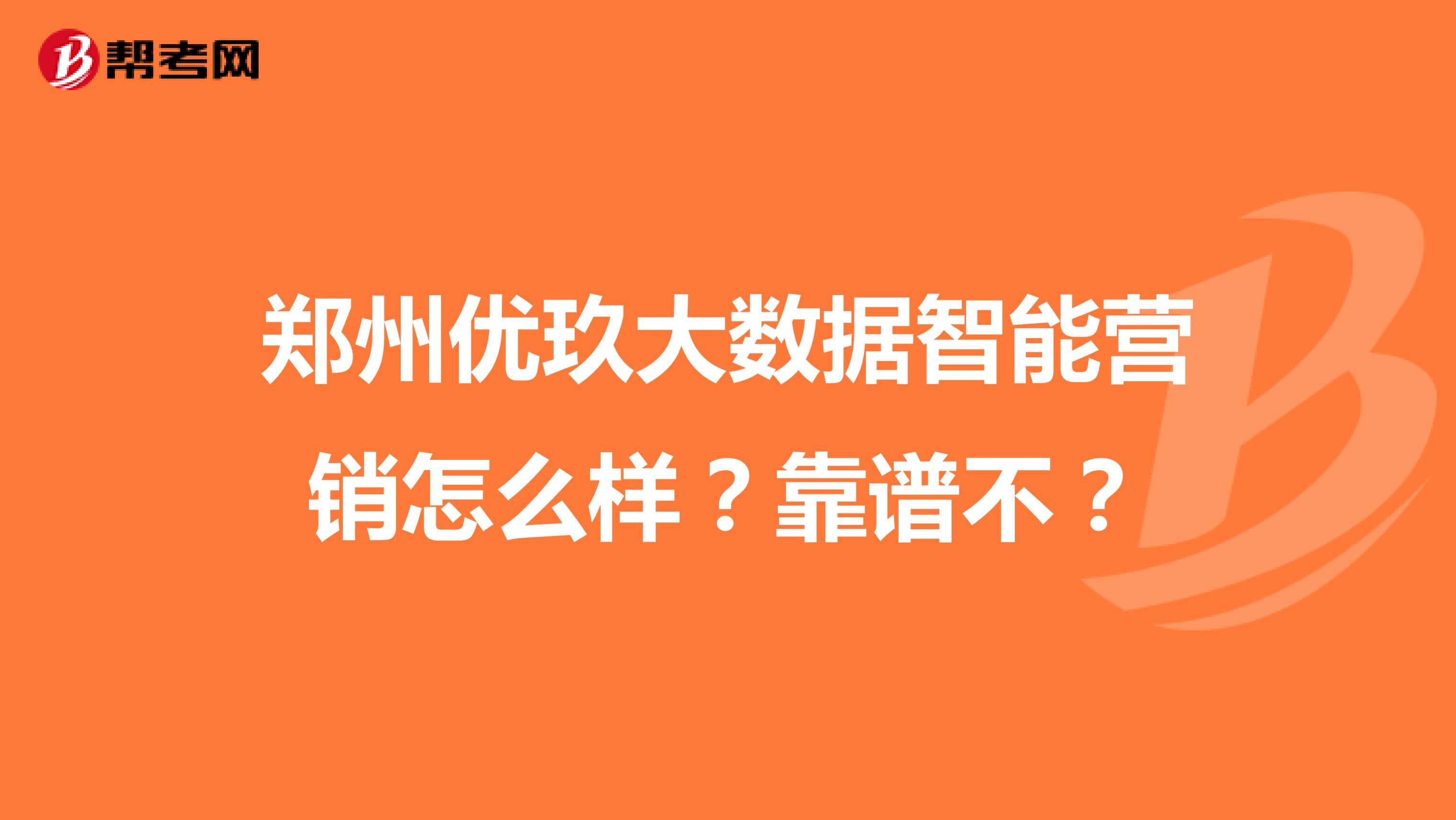 郑州优玖大数据智能营销怎么样？靠谱不？