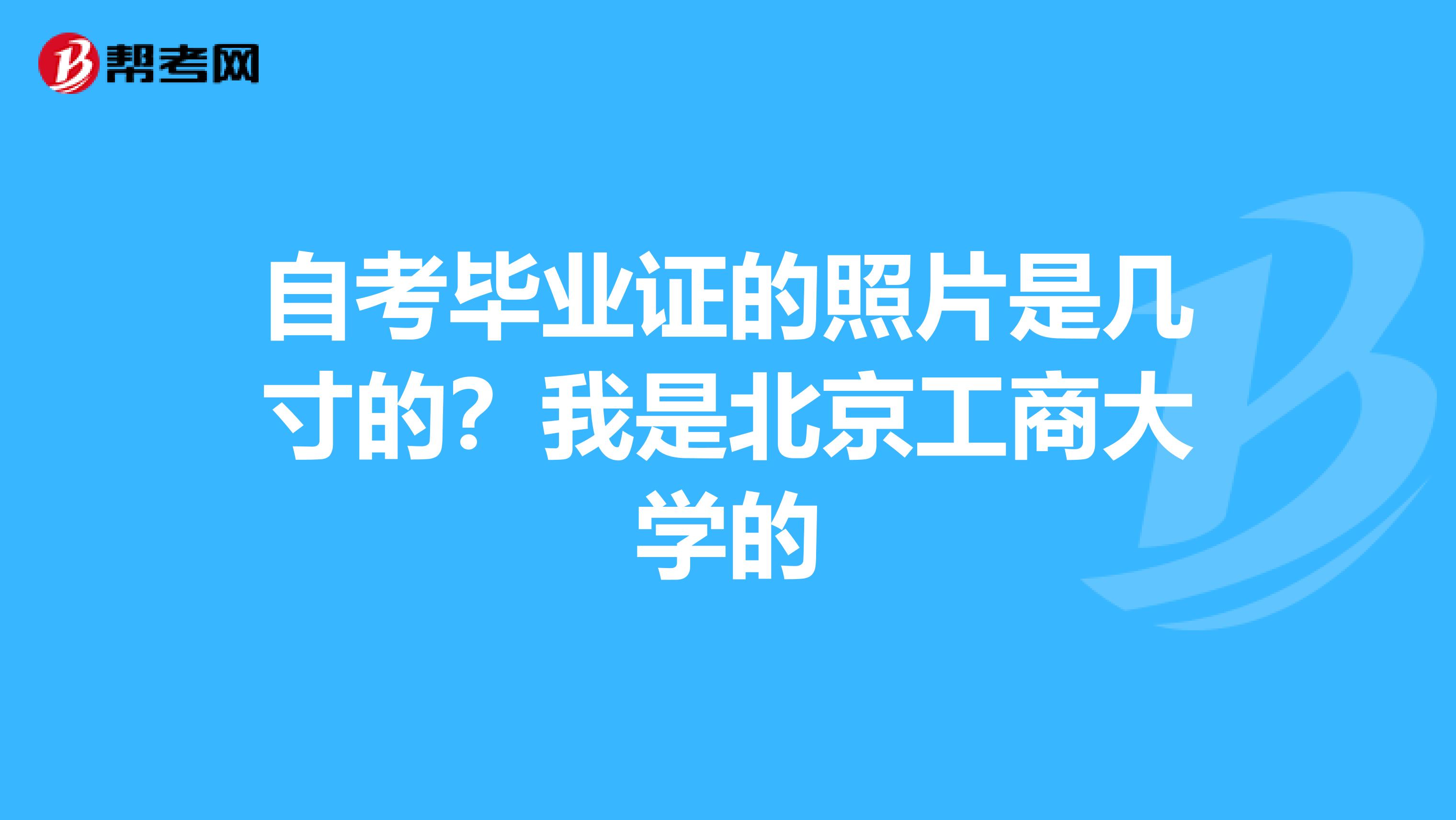 自考毕业证的照片是几寸的？我是北京工商大学的