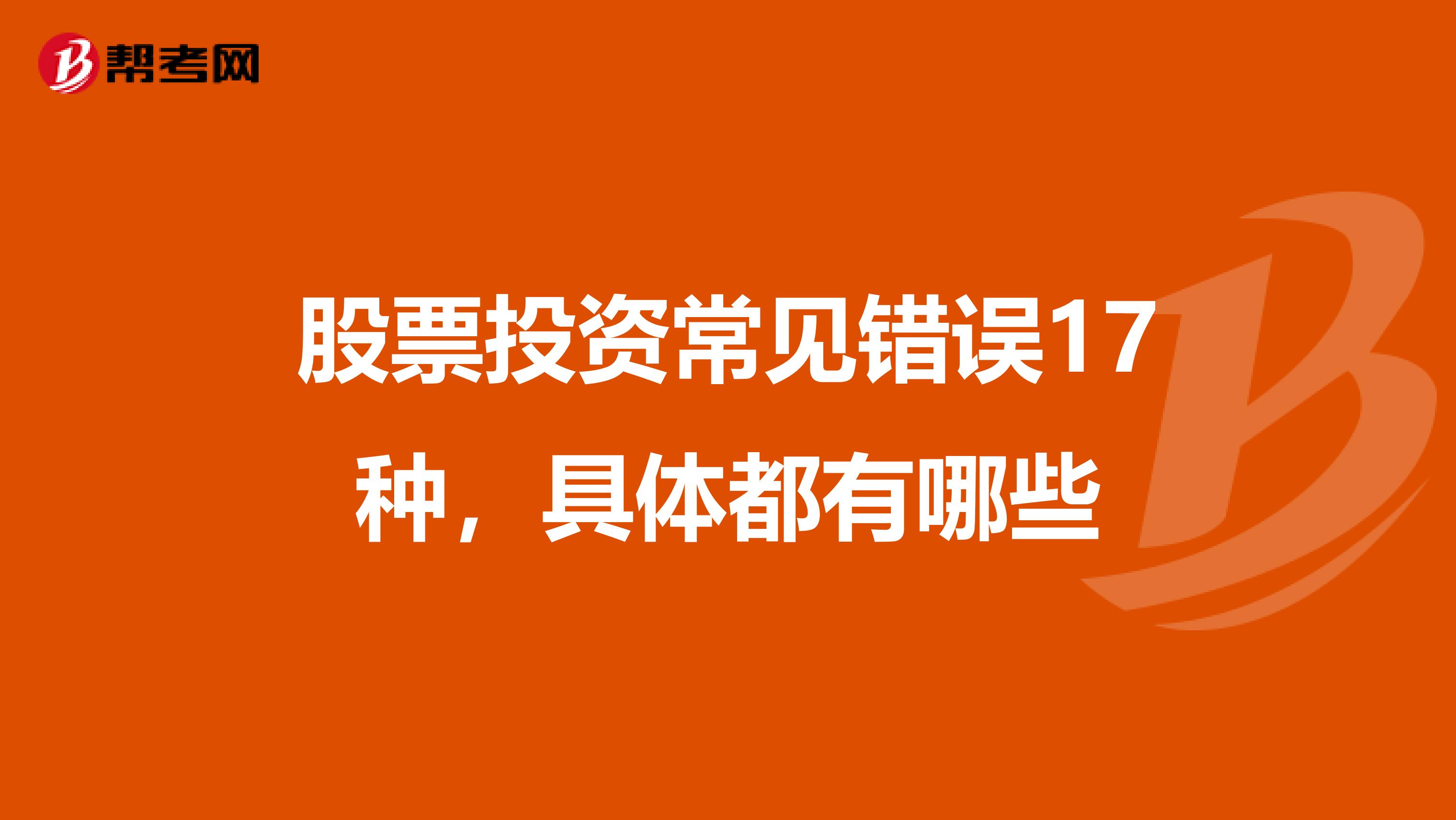 股票投资常见错误17种，具体都有哪些