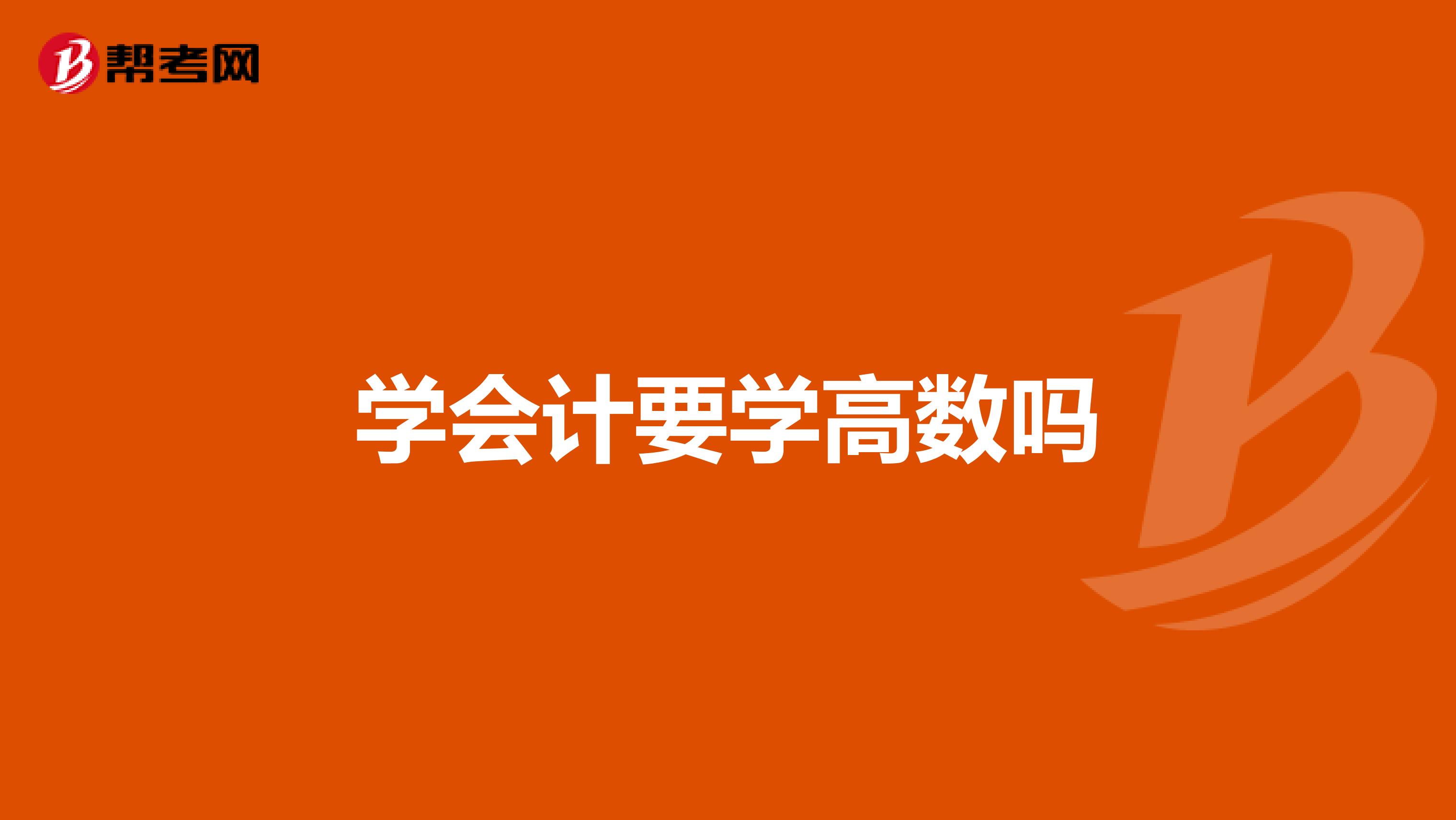 学会计要学高数吗