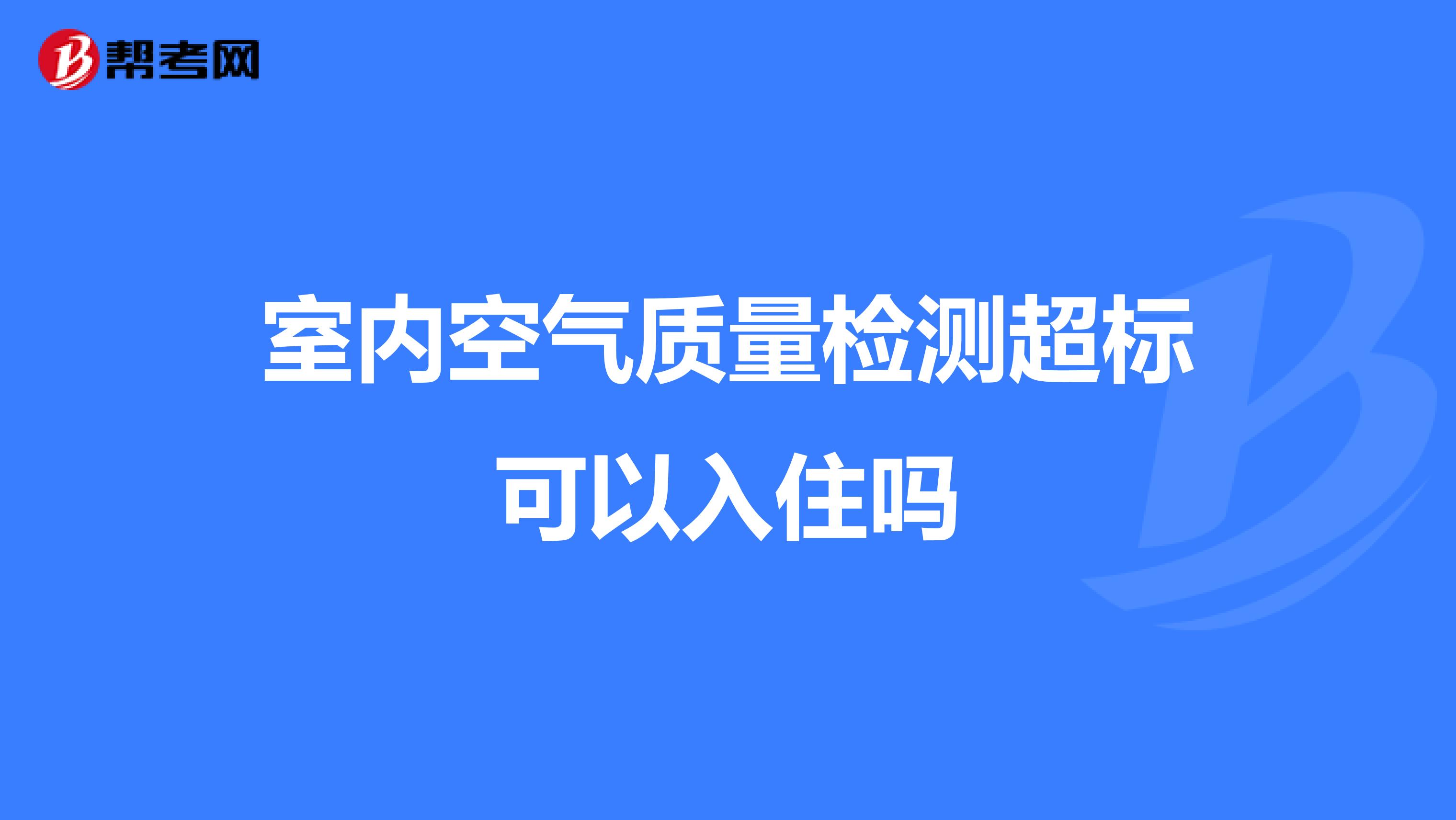 室内空气质量检测超标可以入住吗